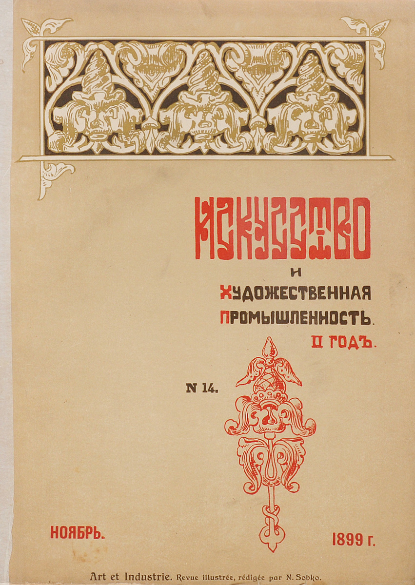 Журнал Искусство и художественная промышленность, № 14. 1899, ноябрьПК301004_лимонный, салатовый Журнал Искусство и художественная промышленность, № 14. 1899, ноябрьПК301004_лимонный, салатовыйСанкт-Петербург, 1899 год (ноябрь). Печатня Р. Голике. Иллюстрированное периодическое издание. Оригинальная обложка. Сохранность хорошая. Искусство и художественная промышленность - иллюстрированный ежемесячный журнал Общества поощрения художеств издавался в Петербурге с октября 1898 по февраль 1902. Редактор-издатель - искусствовед Н.П. Собко. Журнал выходил без предварительной цензуры с фотогравюрами, хромотипиями, офортами, ксилографиями, исполненными в первоклассных заведениях под руководством лучших мастеров. Журнал ставил своей задачей распространение в народных массах знаний об изобразительном искусстве, борьбу с рутиной и упадочными течениями, пропаганду принципов народности в искусстве и художественной промышленности. В журнале публиковались статьи и заметки виднейших критиков и художников - Б.В. Стасова, М.М. Антокольского, В.В. Верещагина и др. В журнале широко была поставлена информация о художественной жизни в...