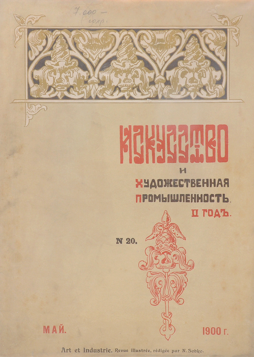 Журнал Искусство и художественная промышленность, № 20. 1900, майПК301004_лимонный, салатовый Журнал Искусство и художественная промышленность, № 20. 1900, майПК301004_лимонный, салатовыйСанкт-Петербург, 1900 год (май). Печатня Р. Голике. Иллюстрированное периодическое издание. Оригинальная обложка. Сохранность хорошая. Искусство и художественная промышленность - иллюстрированный ежемесячный журнал Общества поощрения художеств издавался в Петербурге с октября 1898 по февраль 1902. Редактор-издатель – искусствовед Н.П. Собко. Журнал выходил без предварительной цензуры с фотогравюрами, хромотипиями, офортами, ксилографиями, исполненными в первоклассных заведениях под руководством лучших мастеров. Журнал ставил своей задачей распространение в народных массах знаний об изобразительном искусстве, борьбу с рутиной и упадочными течениями, пропаганду принципов народности в искусстве и художественной промышленности. В журнале публиковались статьи и заметки виднейших критиков и художников - Б.В. Стасова, М.М. Антокольского, В.В. Верещагина и др. В журнале широко была поставлена информация о художественной жизни в...