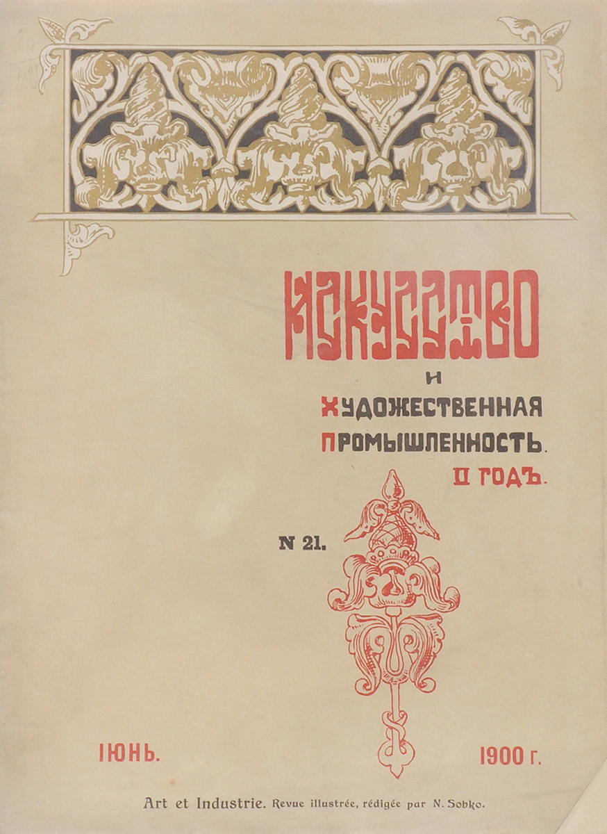 Журнал Искусство и художественная промышленность, № 21. 1900, июньПК301004_лимонный, салатовый Журнал Искусство и художественная промышленность, № 21. 1900, июньПК301004_лимонный, салатовыйСанкт-Петербург, 1900 год (июнь). Печатня Р. Голике. Иллюстрированное периодическое издание. Оригинальная обложка. Сохранность хорошая. Искусство и художественная промышленность - иллюстрированный ежемесячный журнал Общества поощрения художеств издавался в Петербурге с октября 1898 по февраль 1902. Редактор-издатель - искусствовед Н.П. Собко. Журнал выходил без предварительной цензуры с фотогравюрами, хромотипиями, офортами, ксилографиями, исполненными в первоклассных заведениях под руководством лучших мастеров. Журнал ставил своей задачей распространение в народных массах знаний об изобразительном искусстве, борьбу с рутиной и упадочными течениями, пропаганду принципов народности в искусстве и художественной промышленности. В журнале публиковались статьи и заметки виднейших критиков и художников - Б.В. Стасова, М.М. Антокольского, В.В. Верещагина и др. В журнале широко была поставлена информация о художественной жизни в России;...