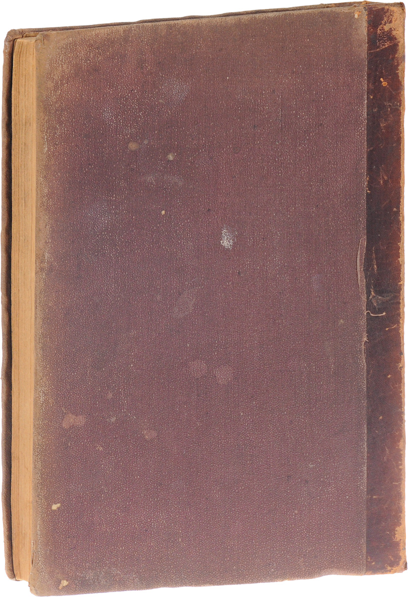 Сефер Эйн-Иицхок. Источник Исааков. Респонсы по религиозной казуистике2616225 Сефер Эйн-Иицхок. Источник Исааков. Респонсы по религиозной казуистике2616225Вильна, 1888 год. Типография Фина, Розенкранца и Шрифтзетцера. Владельческий переплет. Сохранность хорошая. Вниманию читателей предлагается сочинений раввина Ицхака Эльхонона Сефер Эйн-Ицхок, которое представляет собой респонсы по религиозной казуистике. Ицхак Элхонон Спектор - один из наиболее видных представителей раввинизма и общественный деятель. В течение 60 лет к нему обращались со всех сторон России, a также из других стран, с вопросами раввинской практики, на которые Спектор своевременно отвечал - и почти всегда в облегчительном смысле. Респонсы Спектора насчитываются десятками тысяч. В респонсах последнего периода жизни Спектора замечаются явные следы тенденции толковать закон в облегчительном смысле даже тогда, когда его смысл совершенно ясен. Спектор считался лишь с требованиями жизни. К вопросам из религиозной практики Спектор не относился с обычным формализмом, как к объекту отвлеченной схоластики. Он улавливал состояние человека, подавленного гнетом...