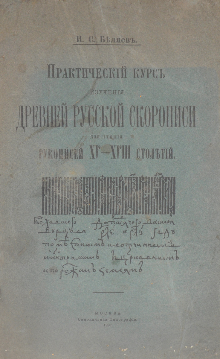 Практический курс изучения древней русской скорописи для чтения рукописей XV - XVIII столетийART-3116310 Практический курс изучения древней русской скорописи для чтения рукописей XV - XVIII столетийART-3116310Москва, 1907 год. Синодальная типография. Издание со снимками устава и полуустава, азбуки, отдельных слов и целых рукописей, заставок и заглавных цветных букв, вязи и белорусского письма. Типографская обложка. Сохранность удовлетворительная. Обложка отделена от книжного блока. Из предисловия к изданию: В последнее время лицами, занимающимися в наших архивах, все чаще и чаще замечается потребность иметь под руками такой труд, который мог бы служить пособием для предварительного самостоятельного изучения древнего русского письма. Чтобы облегчить возможность непосредственно приступить к занятию старинными документами, не тратя времени на предварительное изучение механизма их чтения в архивах, а иметь наоборот в запасе в своем распоряжении более или менее необходимые для того сведения, нами и выпускается настоящая книга, которая тем и отличается от других подобных трудов в этой области, что в своем основании имеет прежде всего практический способ изучения...