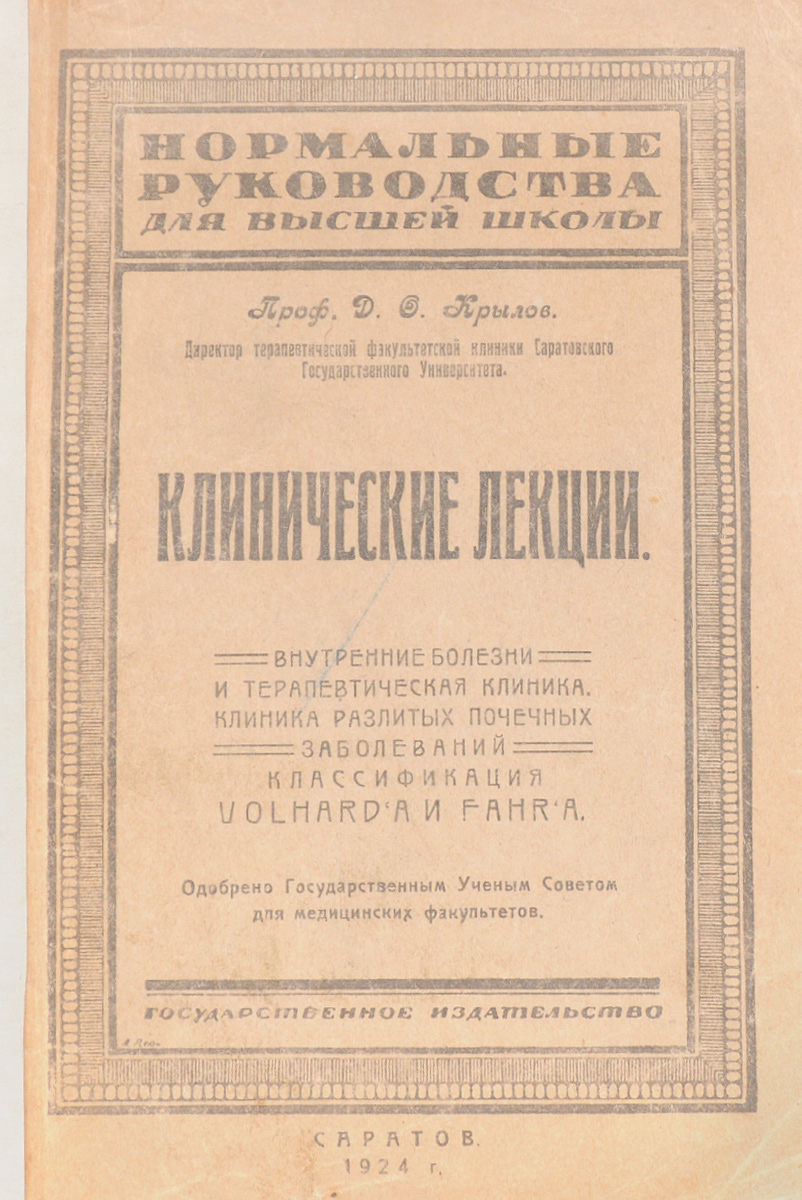 Клинические лекции. Внутренние болезни и терапевтическая клиника. Клиника разлитых почечных заболеванийПК301004_лимонный, салатовый Клинические лекции. Внутренние болезни и терапевтическая клиника. Клиника разлитых почечных заболеванийПК301004_лимонный, салатовыйСаратов, 1924 год. Государственное издательство. Типографская обложка. Сохранность хорошая. Выпускаемые в свет Клинические лекции не представляют из себя систематического курса клиники внутренних болезней. Имея целью служить подспорьем для студентов, приступающих к изучению клиники, и для начинающих врачей, они содержат определение внутренних болезней и терапевтической клиники и разбор нескольких почечных больных, долженствующий дать начинающему примеры клинического изучения больных и клинического мышления. К сожалению, вследствие объединения клиники лабораторными принадлежностями, обработка описанных случаев далека от той полноты, которая была бы желательна. Таким образом, настоящие лекции не предназначаются для опытных врачей и ученых специалистов. Практическая цель, преследуемая книжкой, побудила автора воздержаться от более обширных литературных ссылок. Воздержался автор по той же причине и от более глубоких экскурсий в область теорий, приложимых к разобранным...