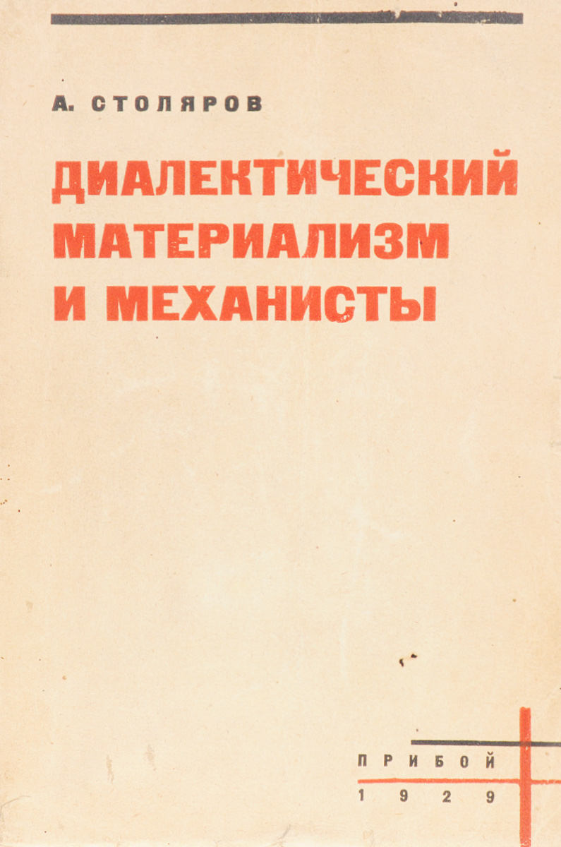 Диалектический материализм и механисты. Наши философские разногласияПК301004_лимонный, салатовый Диалектический материализм и механисты. Наши философские разногласияПК301004_лимонный, салатовыйЛенинград, 1929 год. Издательство Прибой. Типографская обложка. Сохранность хорошая. Из предисловия к изданию: Настоящая брошюра не претендует на значение исследовательской работы. Наша задача проще: в популярной, по возможности, форме дать картину существующих ныне в марксистской среде разногласий между диалектиками-ортодоксами, с одной стороны, и механистами и прочими философскими ревизионистами - с другой. Наша задача - разоблачить антимарксистскую, антиленинскую сущность методологической позиции механистов, релятивистов и фрейдистов, - разоблачить перед лицом более или менее широких масс, отнюдь не считающих философию своей специальностью, но хотя бы чуточку знакомых с основами диалектического материализма. Прежде всего автор имеет при этом в виду наш партийный актив и нашу пролетарскую молодежь.