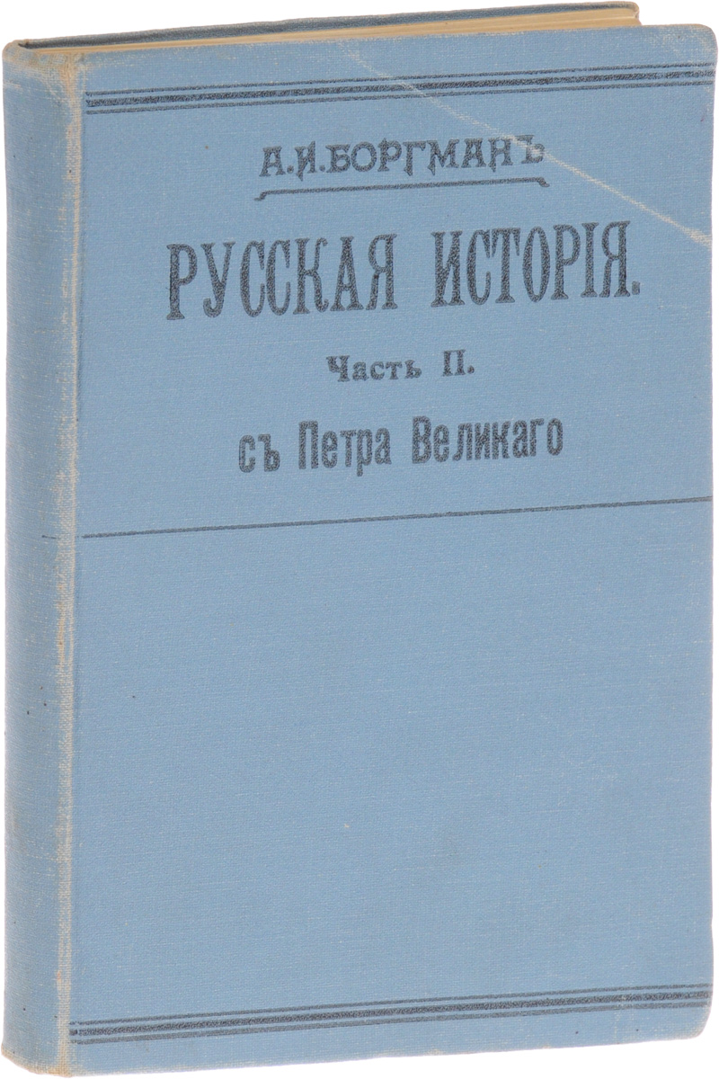 Русская история. Часть II. С Петра Великого2616225 Русская история. Часть II. С Петра Великого2616225Прижизненное издание. Санкт-Петербург, 1913 год. Издание Товарищества А. С. Суворина. Типографский переплет. Сохранность хорошая. Александр Иванович Боргман (1879-1942) - профессор истории, талантливый лектор и педагог. Окончил историко-филологическое отделение Петербургского университета. Член Императорского Российского исторического общества. Настоящий учебник входил в образовательный курс гимназий. Он стал одним из первых русских пособий, построенных по проблемному принципу. В центре изучения политическая и социально-экономическая история территорий, формировавших Российскую империю. А. И. Боргман стремился показать причинно-следственные связи, динамику и логику истории, побудить читателей к самостоятельным размышлениям и, в конечном итоге, к исследованию. Историк соблюдает баланс между взглядом на историю как на совокупность социальных процессов, и взглядом, выдвигающим на первый план деятельную личность с ее индивидуальностью. Где надо он рисует...