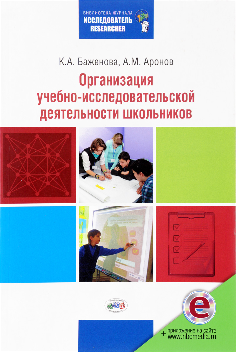 Организация учебно-исследовательской деятельности школьников