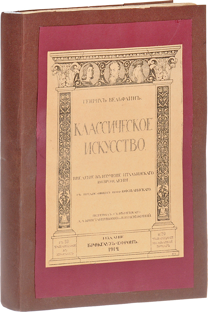 Классическое искусство. Введение в изучение итальянского ВозрожденияПК301004_лимонный, салатовый Классическое искусство. Введение в изучение итальянского ВозрожденияПК301004_лимонный, салатовыйПрижизненное издание. Санкт-Петербург, 1912 год. Издание Брокгауз-Ефрон. Богато иллюстрированное издание с черно-белыми и цветными репродукциями на отдельных листах. Владельческая обложка. Сохранность хорошая. Генрих Вельфлин по праву считается одним из самых известных и авторитетных историков искусства, основоположником формально-стилистического метода в искусствознании, успешно применяемом в настоящее время. Его капитальный труд Классическое искусство. Введение в итальянское Возрождение впервые был издан в Мюнхене в 1899 году, выдержал много переизданий и переведен на все европейские языки. Первый перевод на русский язык был выполнен в 1912 году. Книга адресуется всем читателям, желающим глубже понять особенности творчества великих мастеров итальянского Возрождения, а также студентам и преподавателям искусствоведческих отделений вузов. Не подлежит вывозу за пределы Российской Федерации.