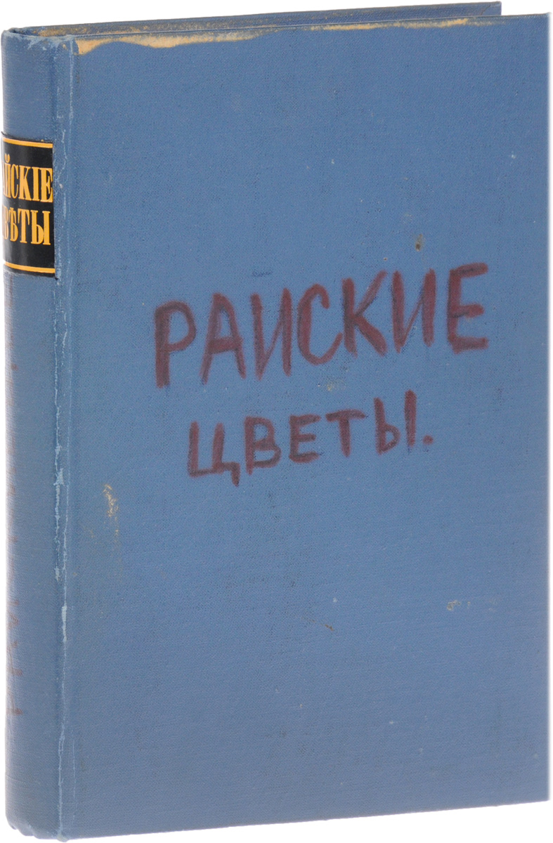 Райские цветы с русской земли. Сборник назидательных повествований о жизни и деятельности благочестивых людей нашего времени410_желтый, синий Райские цветы с русской земли. Сборник назидательных повествований о жизни и деятельности благочестивых людей нашего времени410_желтый, синийМосква, 1911 год. Издание А. Д. Ступина. Иллюстрированное издание с рисунками В. В. Спасского. Владельческий переплет. Сохранена оригинальная обложка. Сохранность хорошая. Предлагаемый сборник содержит в себе назидательные рассказы о благочестивой жизни людей нашего времени. Сказания эти уверяют нас, что Спаситель предназначил всем спастися и в разум истины приити (1 Тим. 2 гл. 4 ст.), и что спастись можно во всяком звании и состоянии. Если мы будем внимательны к современным подвижникам благочестия, то увидим, что вера их безусловная, любовь - всеобъемлющая, простота - свойственная только детям и ангелам. Трудно сказать, как счастливы те люди, среди коих находятся такие благочестивцы. Их влияние на окружающих чудодейственно. Если душистый цветок разливает свое благоухание на все, его окружающее, то тем более действительно влияние благочестивых людей на нас. Своей жизнью они нас, слабых в вере, укрепляют, ободряют и направляют. Поэтому для нас полезно не...