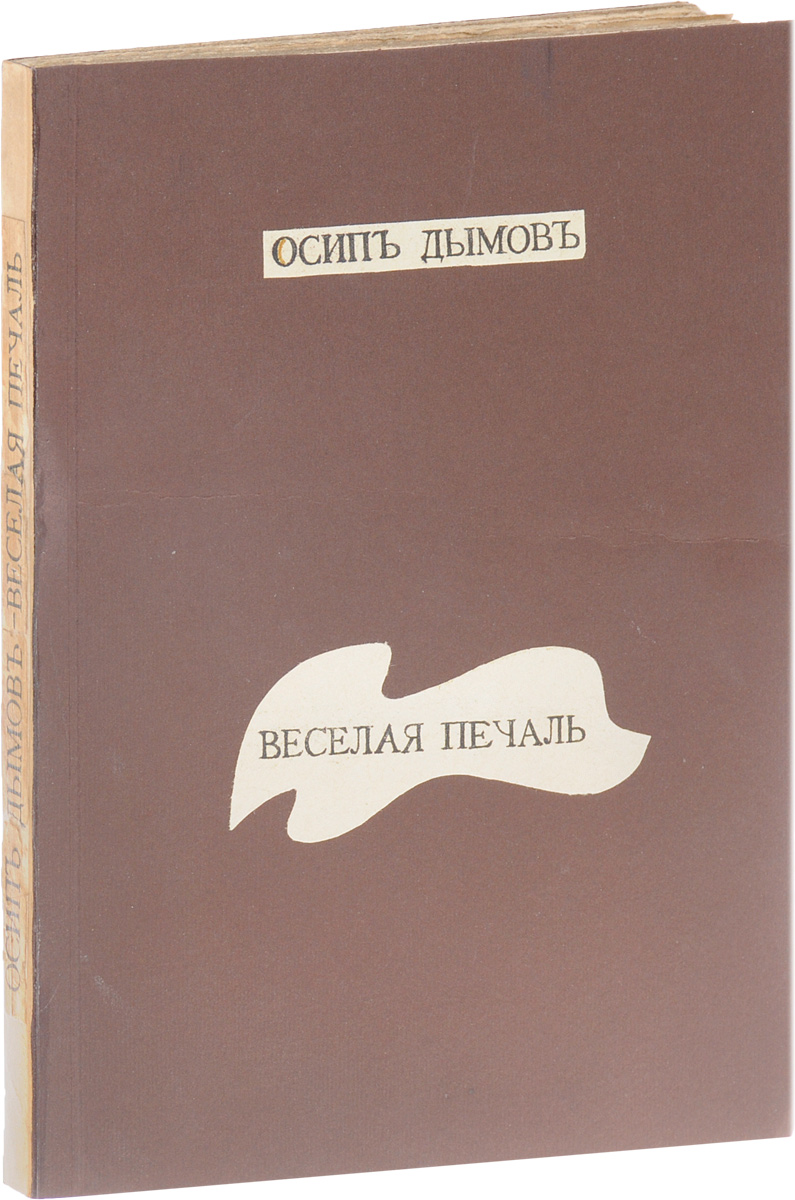 Веселая печаль (юмористические рассказы)ПК301004_лимонный, салатовый Веселая печаль (юмористические рассказы)ПК301004_лимонный, салатовыйПрижизненное издание. Санкт-Петербург, начало XX века. Издательство Шиповник. Владельческая обложка. Сохранность хорошая. Осип Дымов окончил Петербургский лесной институт, но стал писателем, он сочинял грустные рассказы, но они веселили читателей. В 1913 году он уехал в Нью-Йорк ставить свою пьесу и не вернулся из-за начавшейся войны, а затем и революции. А у нас его причислили к эмигрантам и не переиздавали. Такой парадоксальной была жизнь Иосифа Исидоровича Перельмана, взявшего себе псевдоним Осип Дымов. Он родился в 1878 году в Белостоке. В 1901 году его рассказ был премирован на конкурсе газеты Биржевые ведомости, что и определило дальнейшую его судьбу. В годы Первой русской революции он являлся одним из наиболее радикальных руководителей сатирических журналов Сигнал, Адская почта, Зарницы. Когда начал выходить Сатирикон, он стал его автором. На память о себе Осип Дымов оставил сборник юмористических рассказов Веселая печаль. ...