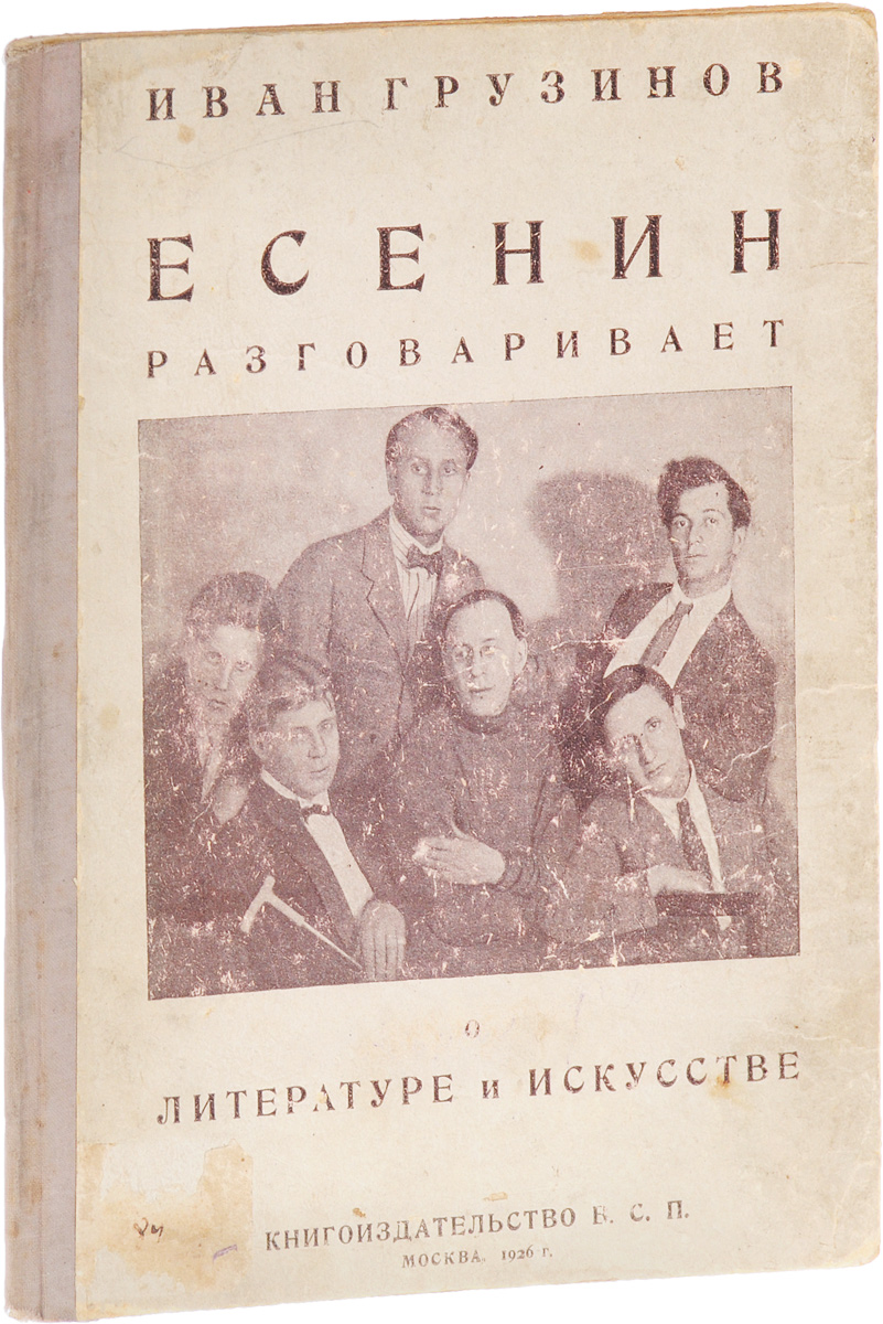 Есенин разговаривает о литературе и искусствеПК301004_лимонный, салатовый Есенин разговаривает о литературе и искусствеПК301004_лимонный, салатовыйПрижизненное издание. Москва, 1926 год. Книгоиздательство В. С. П. Типографский переплет. Сохранность хорошая. Иван Васильевич Грузинов (1893-1942) - поэт, выступал в печати с 1912 года, в 1915-1926 годах выпустил ряд поэтических сборников (Бубны боли, Избяная Русь, Малиновая шаль и др.). Познакомился с Сергеем Есениным в 1918 году, в 1919 году вошел в группу имажинистов. Пытался выступать как теоретик этой группы, но никогда не играл главенствующей роли. Признанными теоретиками имажинизма неизменно считались А. Б. Мариенгоф и В. Г. Шершеневич. Поэтическое творчество И. В. Грузинова тоже не очень вписывалось в имажинистские каноны. В августе 1924 г. вместе с С. Есениным подписал письмо в Правду о роспуске группы имажинистов в доселе известном составе. В марте-апреле 1926 г. И. В. Грузинов написал воспоминания о Есенине для сборника, выходившего под редакцией И. В. Евдокимова в Госиздате, и в июне того же года существенно дополнил их...