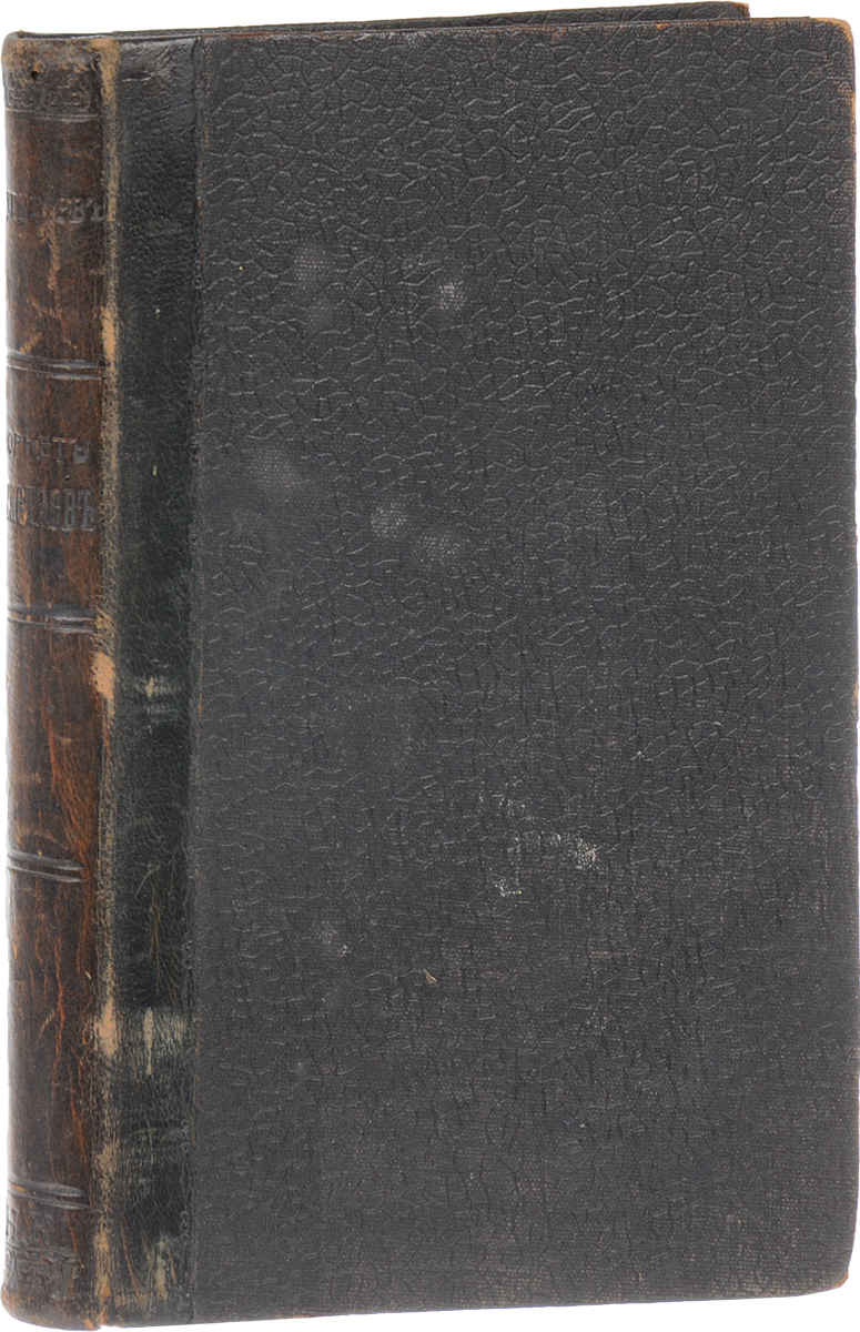 Корнет Отлетаев18408 Корнет Отлетаев18408Санкт-Петербург, 1897 год. Издание А. С. Суворина. Владельческий переплет. Сохранность хорошая. Князь Григорий Васильевич Кугушев (1824-1871) - писатель, драматург, поэт, автор имевших успех комедий Голубой капот, Комедия без названия, Кохинка и др. Кроме того, написал повести Корнет Отлетаев, Пыль, роман Постороннее влияние и др. В своих произведениях Кугушев показал несомненную наблюдательность, а повесть Корнет Отлетаев до сих пор пользуется некоторой популярностью, благодаря живо нарисованному типу кавалериста - бесшабашного прожигателя жизни. Не подлежит вывозу за пределы Российской Федерации.