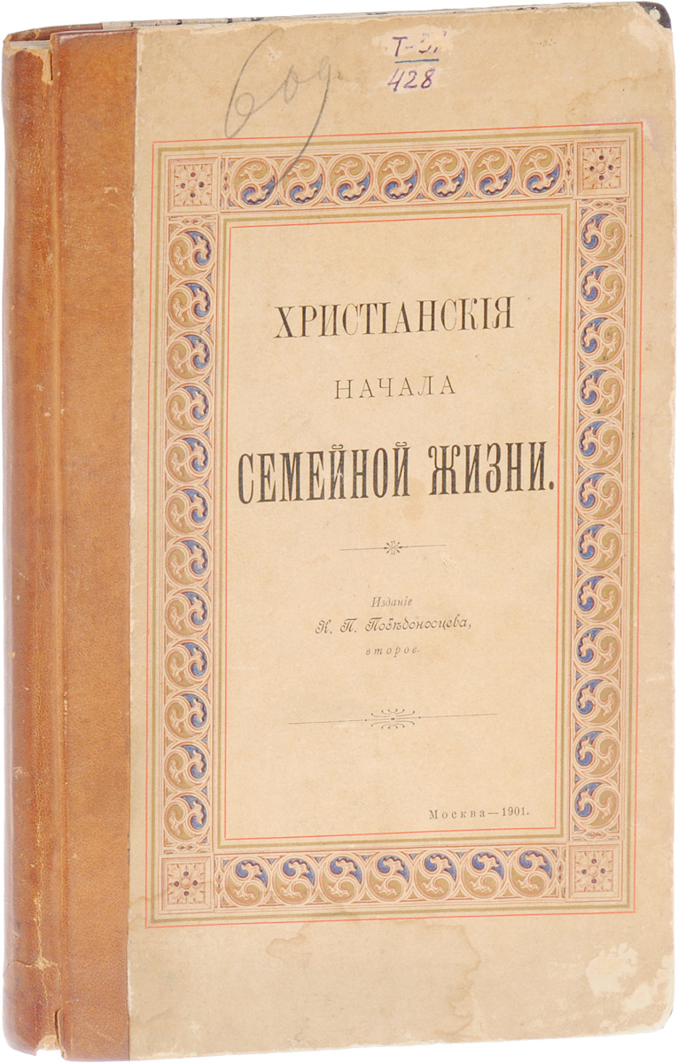 Христианские начала семейной жизниПК301004_лимонный, салатовый Христианские начала семейной жизниПК301004_лимонный, салатовыйМосква, 1901 год. Синодальная типография. Типографский переплет. Сохранность хорошая. Сочинение А. Тирша Христианские начала семейной жизни пользовалось большой известностью в Германии, где оно выдержало несколько изданий. Автор сочинения, бывший профессор Марбургского университета, принадлежит к числу немногих германских богословов, которые умели при огромной учености удержать всю живость христианского чувства, проникнутого любовью и терпимостью. Он обращается к читателю с живым словом веры и убеждения. Везде представляет он читателю самый чистый и самый строгий идеал семейной жизни. Не подлежит вывозу за пределы Российской Федерации.