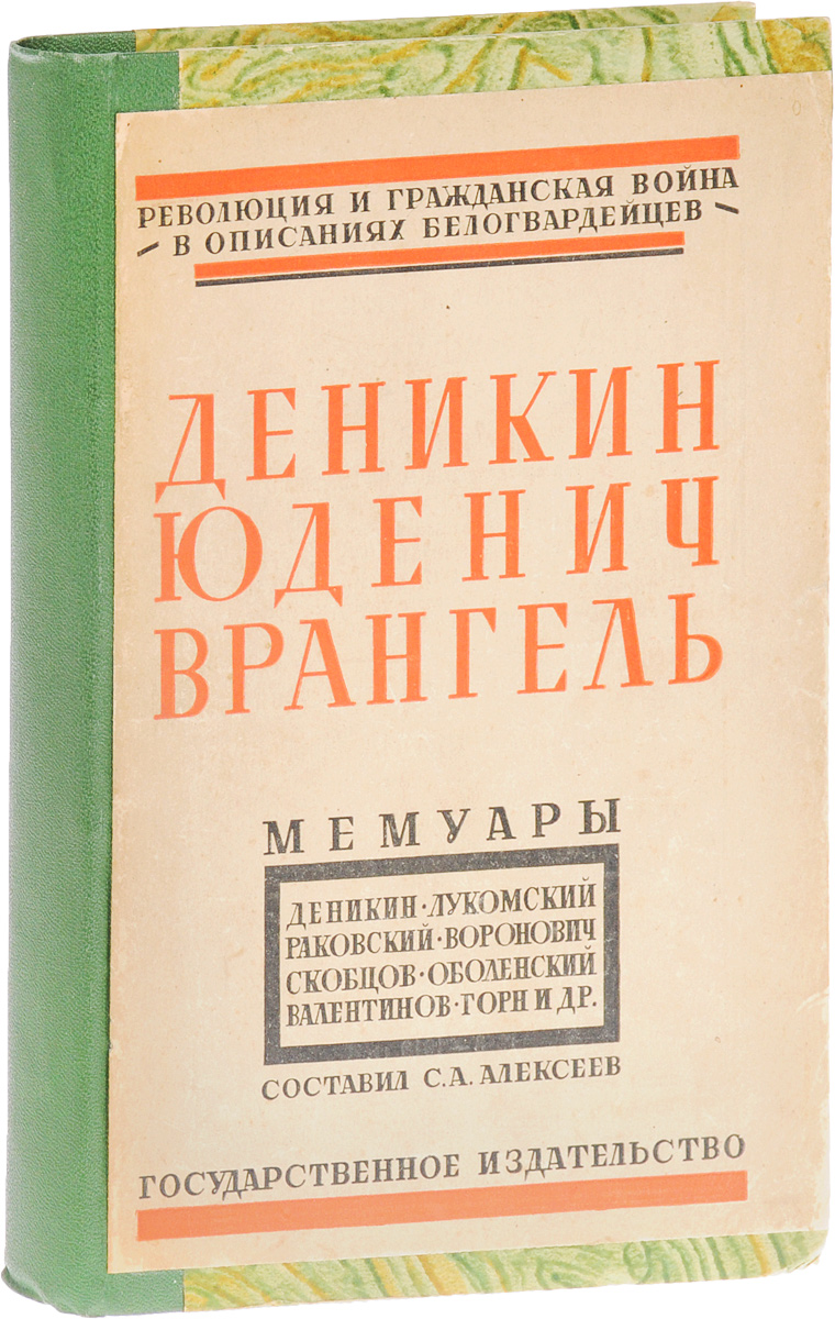 Деникин. Юденич. Врангель. МемуарыПК301004_лимонный, салатовый Деникин. Юденич. Врангель. МемуарыПК301004_лимонный, салатовыйМосква - Ленинград, 1927 год. Государственное издательство. Владельческий переплет с наклеенной оригинальной обложкой. Сохранность хорошая. Книга, предлагаемая издательством, является пятым томом серии Революция и гражданская войн в описаниях белогвардейцев. Сборник Революция и гражданская война в описаниях белогвардейцев представляет собой уникальный исторический документ. В мемуарах отчетливо проступают события гражданской войны, проясняется исторической смысл Белого движения, его отношения с Антантой. В данном томе читатель найдет интересный материал по истории Гражданской войны и белогвардейских движений, относящихся ко многим районам СССР и к очень разнообразным периодам. Отрывки из мемуаров Деникина, Лукомского и Скобцова рассказывают о том периоде, когда Деникин стоял во главе всех контрреволюционных сил Юга России. Воспоминания белогвардейцев Оболенского, Раковского и Валентинова касаются Крыма времен Врангеля. Горн рассказывает о временах...
