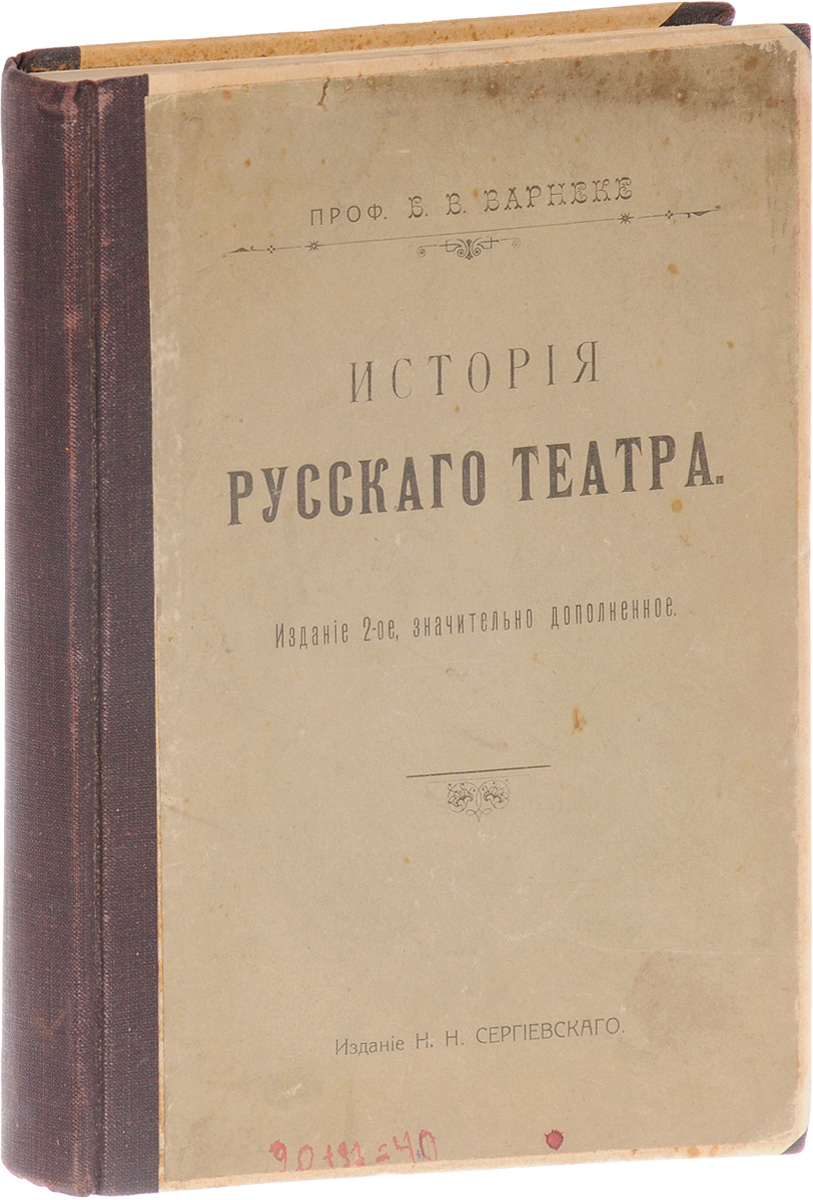 История русского театраПК301004_лимонный, салатовый История русского театраПК301004_лимонный, салатовыйПрижизненное издание. Санкт-Петербург, начало XX века. Издание Н. Н. Сергиевского. Владельческий переплет с наклеенной оригинальной обложкой. Сохранность хорошая. Единственной попыткой в дореволюционном русском театроведении дать общую характеристику всего театрального процесса, включая искусство XIX и начала XX века, явилась История русского театра Б. В. Варнеке. Эта книга содержит огромный фактический материал, но автор не сумел раскрыть движущие пружины театральной истории, ограничившись эмпирическим изложением фактов и отказавшись от их социального анализа, от осмысления идейной проблематики драматургии и актерского искусства. Не подлежит вывозу за пределы Российской Федерации.