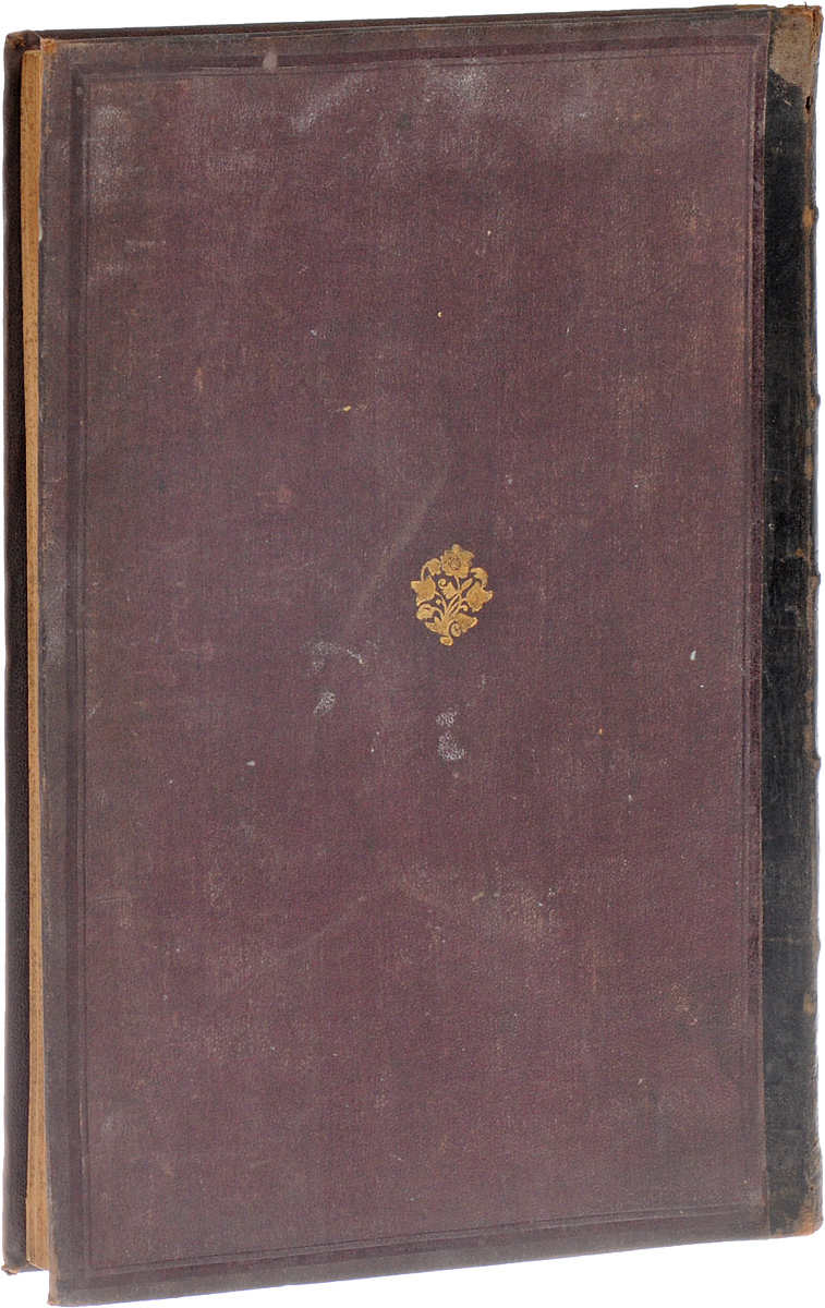Сефер Гамицвот (Сефер а-Мицвот). Часть IART-3116310 Сефер Гамицвот (Сефер а-Мицвот). Часть IART-3116310Варшава, 1883 год. Типография И. Гольдмана. Владельческий переплет. Сохранность хорошая. Вниманию читателей предлагается первая часть книги Сефер а-Мицвот - Книги заповедей. Заповеди - опорные точки еврейского бытия, исполнение которых, по сути, и формирует образ жизни верующего еврея. Поэтому столь важно определить, что именно входит в понятие заповедей. По цепочке устной традиции нам передано знание об их числе, однако ни в Танахе, ни в Мишне или Талмуде не приведен их список. До нашего времени дошли только несколько версий подобного перечня, но всех их превзошла популярностью и широтой распространения Книга заповедей Рамбама. В ней он излагает как принципы, положенные им в основу составления перечня, так и формулировки самих заповедей. Рамбам вначале излагает и разъясняет 14 основополагающих принципов, положенных им в основу составления списка заповедей, а затем формулирует сами заповеди и поясняет, что именно ими повелевается или...