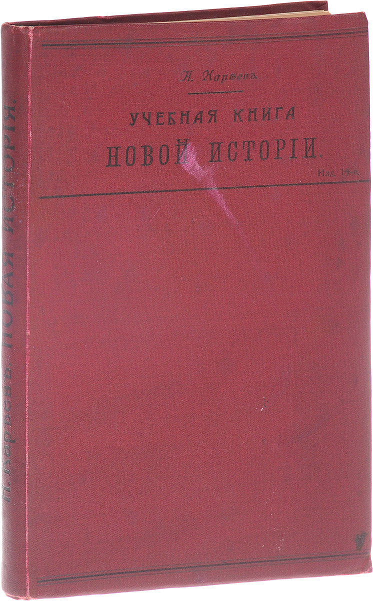 Учебная книга новой историиПК301004_лимонный, салатовый Учебная книга новой историиПК301004_лимонный, салатовыйСанкт-Петербург, 1914 год. Типография М. М. Стасюлевича. Издание с историческими картами. Типографский переплет. Сохранность хорошая. Предлагаемая книга была издана в качестве учебного руководства для старших классов мужских гимназий, одобрена, как учебное руководство для коммерческих училищ. Книга состоит из исторических очерков: Начало всемирного гуманизма европейских народов, Гуманизм, Реформация, Католическая реакция, Абсолютная монархия, Просвещение XVIII в., Просвещенный абсолютизм, Французская революция, Наполеоновская эпоха, Реакция и либерализм, Вторая половина XIX в., Всемирное господство европейских народов. Не подлежит вывозу за пределы Российской Федерации.