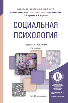 Социальная психология. Учебник и практикум для академического бакалавриата