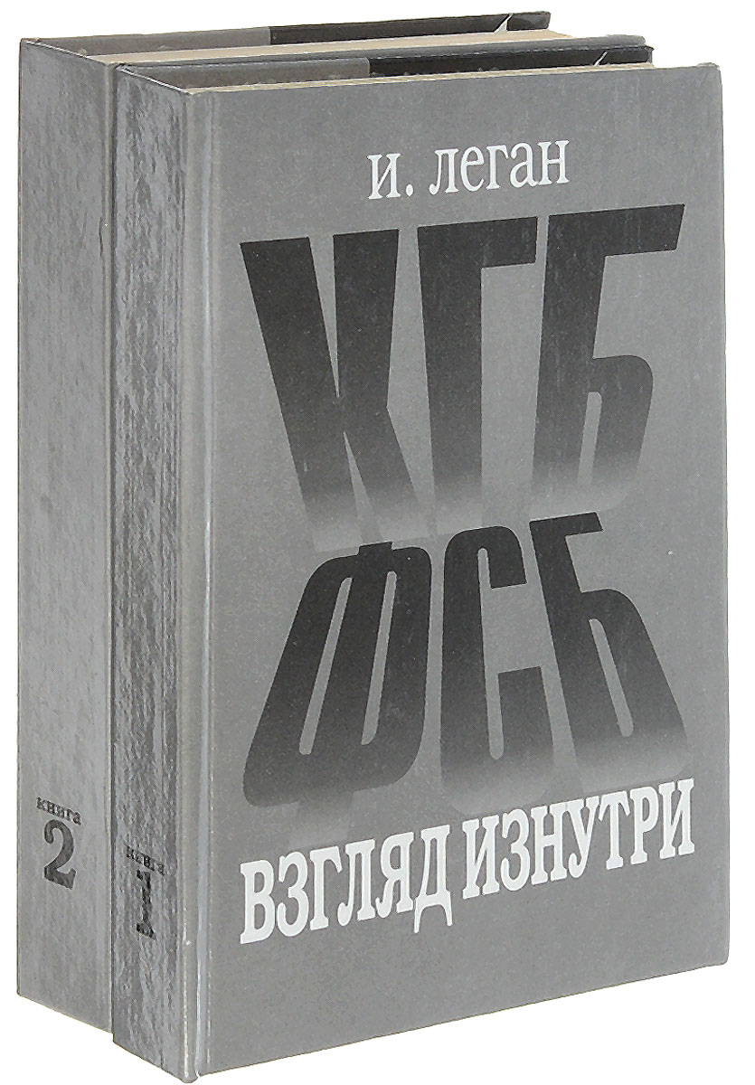 КГБ-ФСБ. Взгляд изнутри. В 2 томах (комплект)