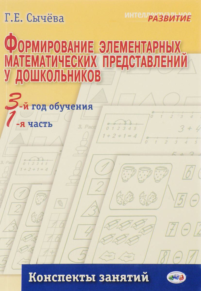 Формирование элементарных математических представлений у дошкольника. 3-й год обучения. Конспект занятий 1-я часть