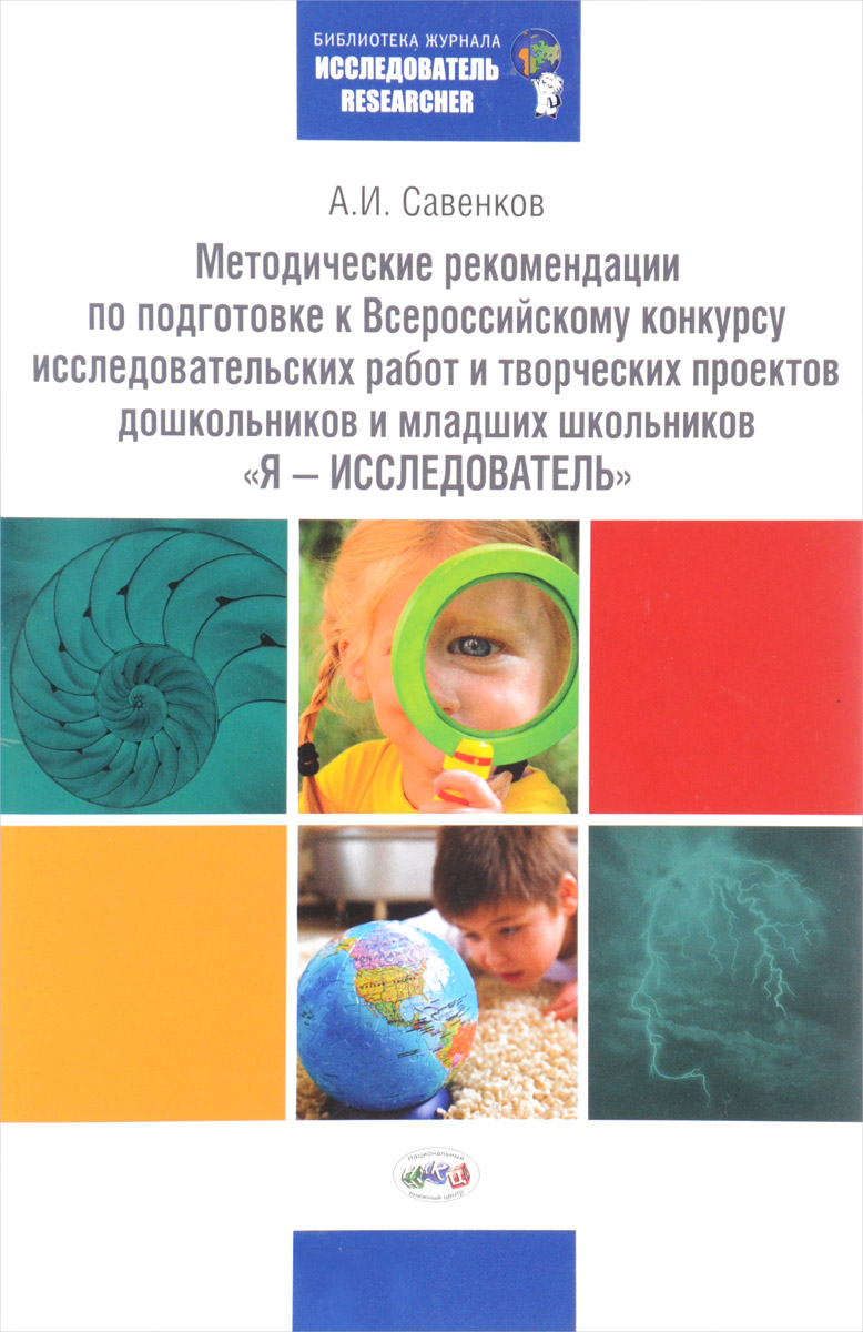 Методические рекомендации по подготовке к Всероссийскому конкурсу исследовательских работ и творческих проектов дошкольников и младших школьников \