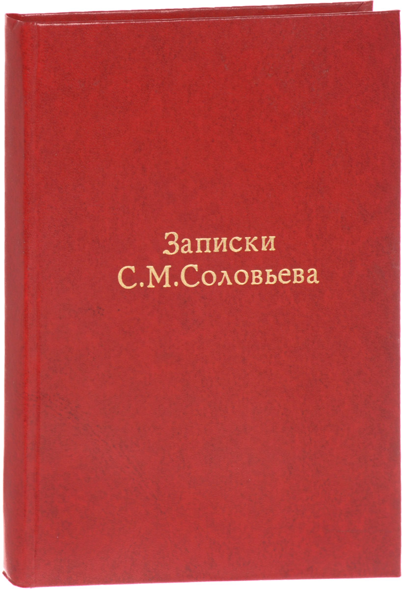 Записки Сергея Михайловича СоловьеваПК301004_лимонный, салатовый Записки Сергея Михайловича СоловьеваПК301004_лимонный, салатовыйРедкость! Петроград, 1915 год. Книгоиздательство Прометей. Иллюстрированное издание с 7 портретами. Профессиональный новодельный переплет с золотым тиснением. Сохранена оригинальная обложка. Сохранность хорошая. Сергей Михайлович Соловьев (1820-1879) - замечательный русский историк с оригинальным умом и самостоятельными воззрениями на ход русской исторической жизни, автор известного капитального труда История России в 29 томах (1851-1879). С. М. Соловьев оставил мемуары для Мои записки для детей моих, а если можно, и для других. Записки С. М. Соловьева не упоминаются в советской исторической энциклопедии. Иллюстрации, вошедшие в книгу, - редкие фотопортреты окружения С. М. Соловьева. Издание представляет интерес для профессиональных историков и всех интересующихся историей России. Не подлежит вывозу за пределы Российской Федерации.