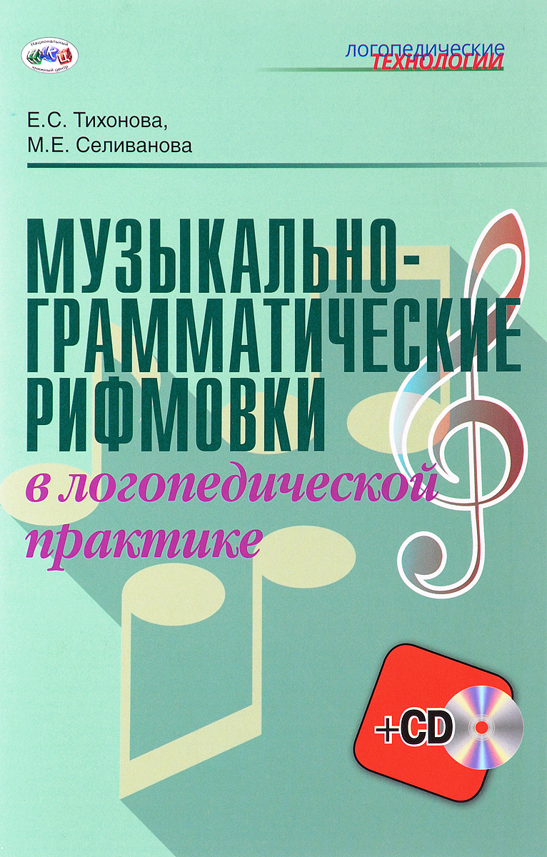 Музыкально-грамматические рифмовки в логопедической практике (+ CD)