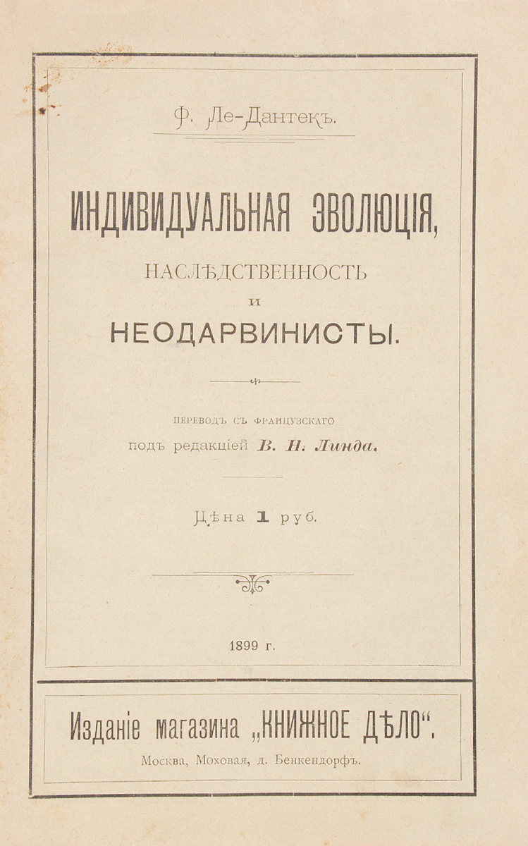 Индивидуальная эволюция, наследственность и неодарвинистыПК301004_лимонный, салатовый Индивидуальная эволюция, наследственность и неодарвинистыПК301004_лимонный, салатовыйРедкость! Прижизненное издание. Москва, 1899 год. Издание магазина Книжное дело. Типографская обложка. Сохранность хорошая. Феликс Ле-Дантек - французский биолог, профессор Сорбонны, дарвинист, снискавший у современников скандальную славу главного атеиста Франции. Книга Ле-Дантека Индивидуальная эволюция, наследственность и неодарвинисты была издана в 1899 году, за год до переоткрытия законов генетики, больше известных как законы Менделя. Поэтому научный материал, которым он оперирует, находится вне контекста генетики - науки о законах наследственности и изменчивости признаков. Первая часть монографии Ле-Дантека посвящена монопластидам, размножающимся делением, и монопластидам с циклической эволюцией. В этой части автор рассматривает размножение спорами, первоначальное понятие о наследственности, морфологическую эволюцию путем простого возрастания и другие вопросы. Вторая часть книги посвящена индивидуальной эволюции...