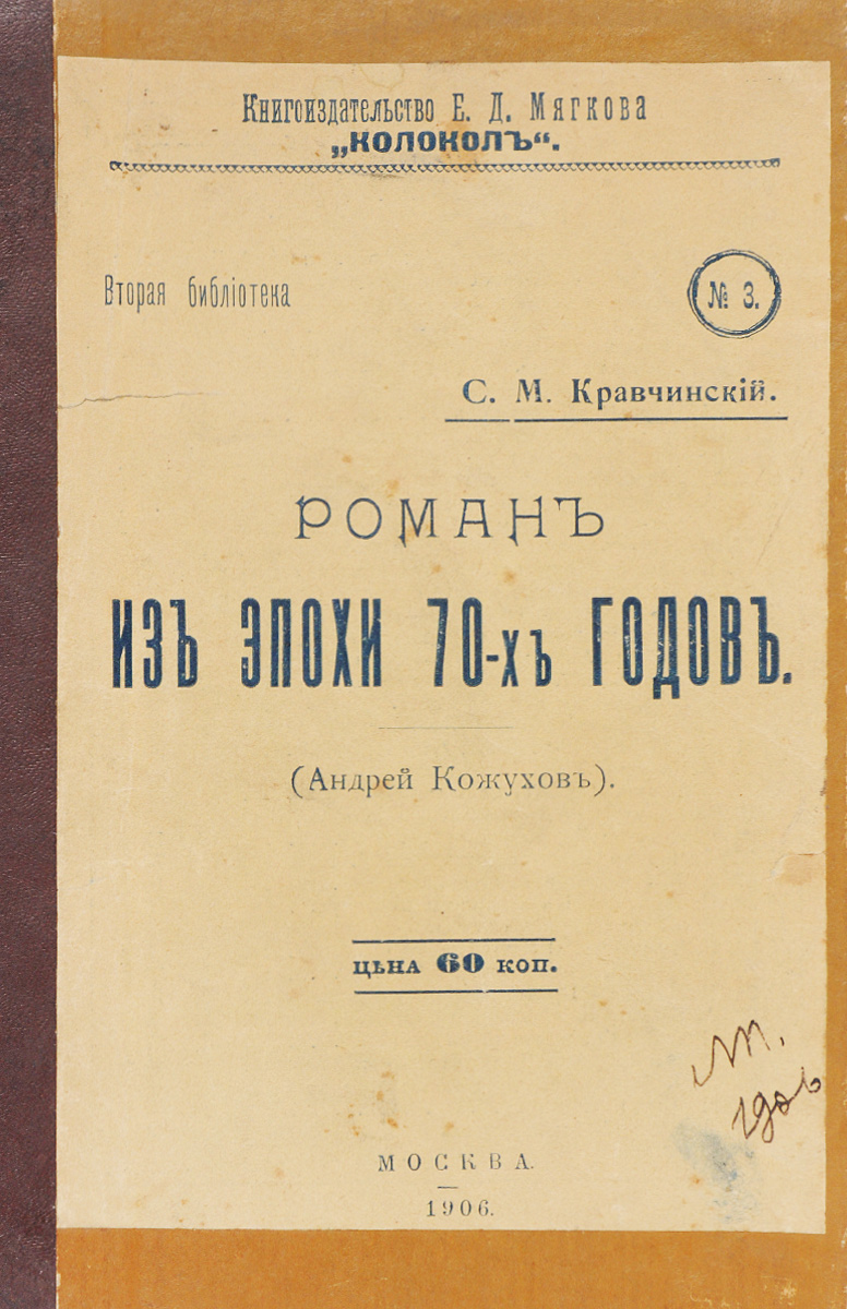 Роман из эпохи 70-х годов (Андрей Кожухов)ART-3116310 Роман из эпохи 70-х годов (Андрей Кожухов)ART-3116310Москва, 1906 год. Книгоиздательство Е. Д. Мягкова Колокол. Владельческий переплет с наклеенной оригинальной обложкой. Сохранность хорошая. Сергей Михайлович Степняк-Кравчинский занимает видное место, как в истории русского революционного движения, так и в русской литературе конца XIX века. Человек с яркой, богатой событиями биографией, непосредственный и активный участник революционной борьбы в России 70-х годов, он был единственным писателем, воссоздавшим на основе собственного опыта и впечатлений правдивую картину этой борьбы. Много личного, пережитого вложено писателем в образ героя романа Андрея Кожухова, и вместе с тем на примере Андрея в его товарищей раскрывается судьба поколения революционеров-народников, их духовный и нравственный облик, смысл их деятельности. Роман убеждает нас в том, что высокий подвиг героев, как и их гибель, не напрасны, - будущее, в конечном счете, за ними, следующее поколение революционеров продолжит дело жизни семидесятников и...