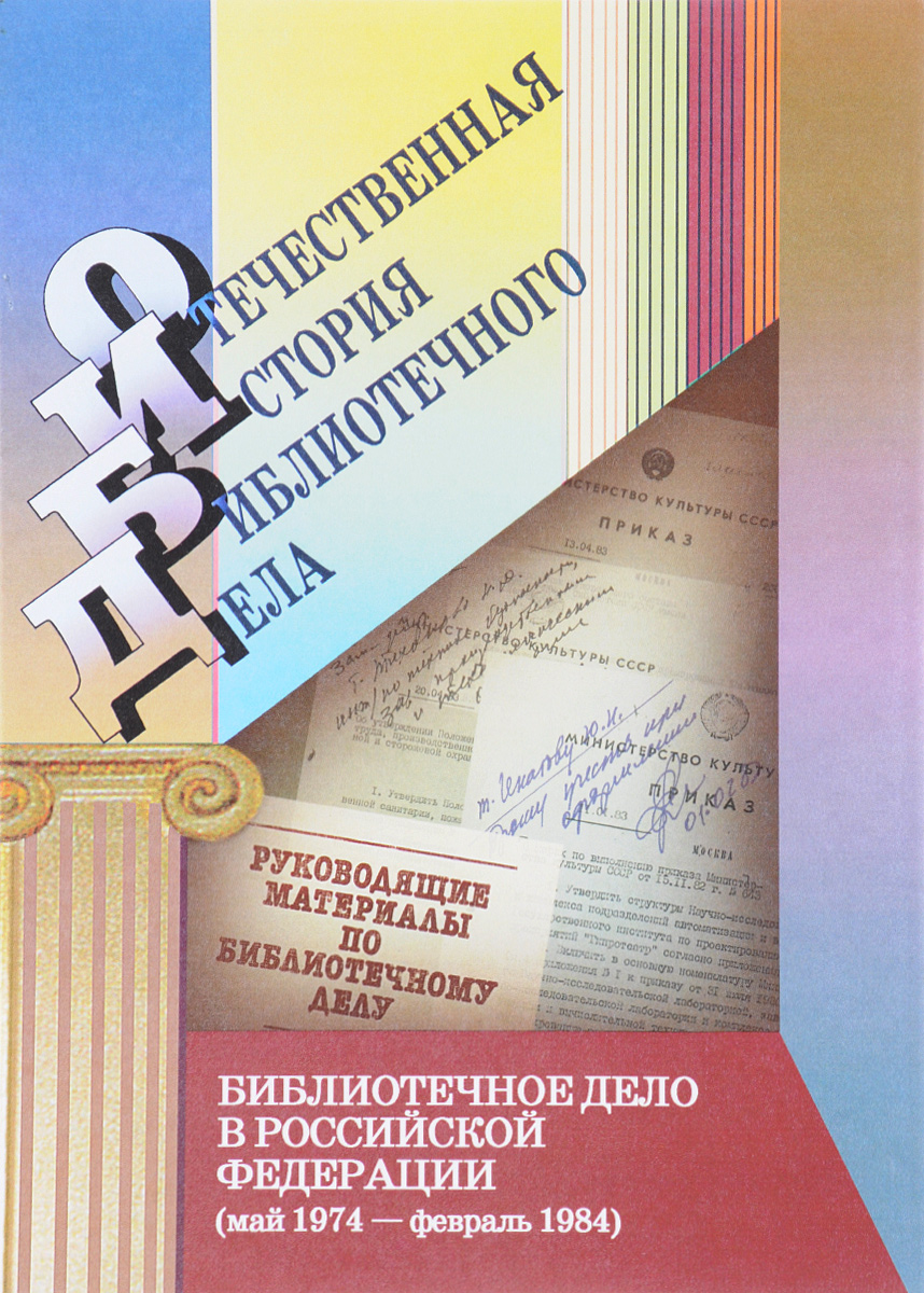 Библиотечное дело в Российской Федерации (май 1974 – февраль 1984). Документы и материалы