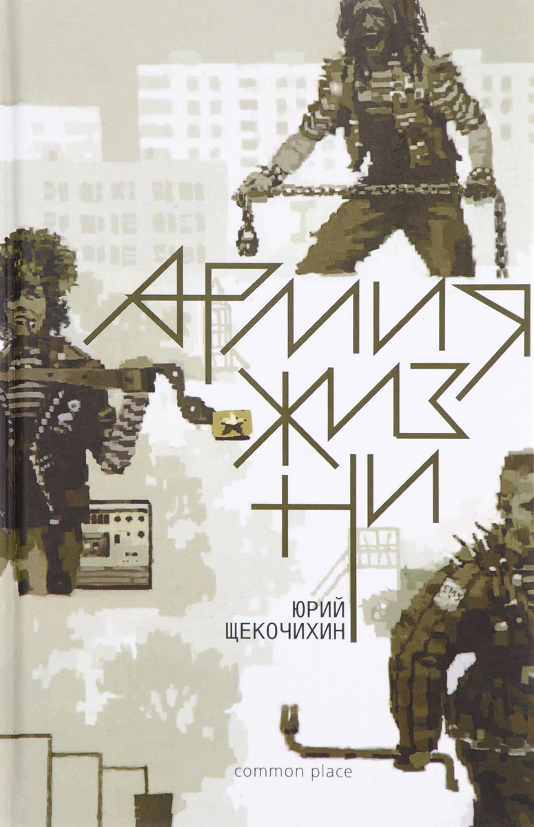 Юрий Щекочихин Армия жизни