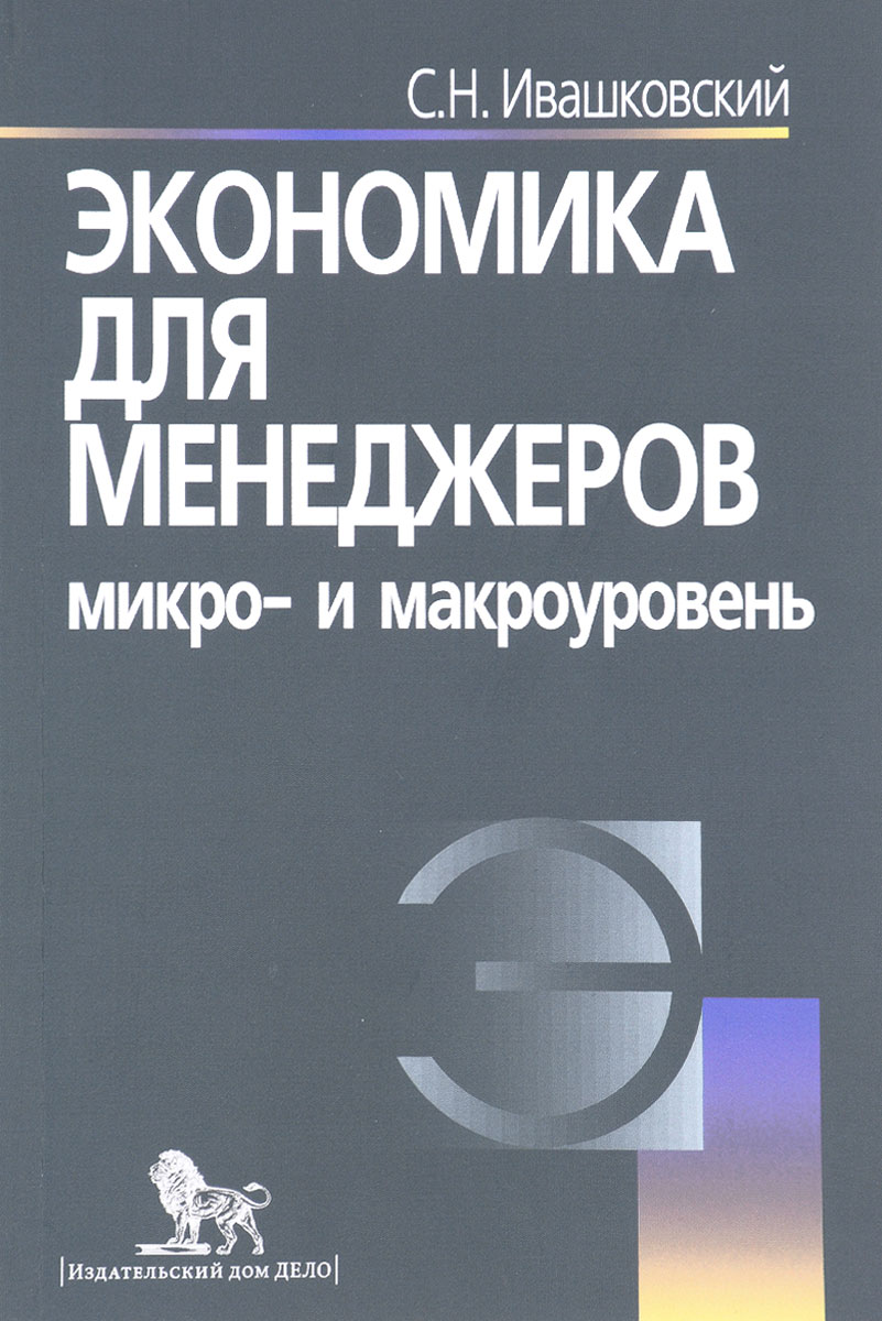 Экономика для менеджеров. Микро- и макроуровень. Учебное пособие