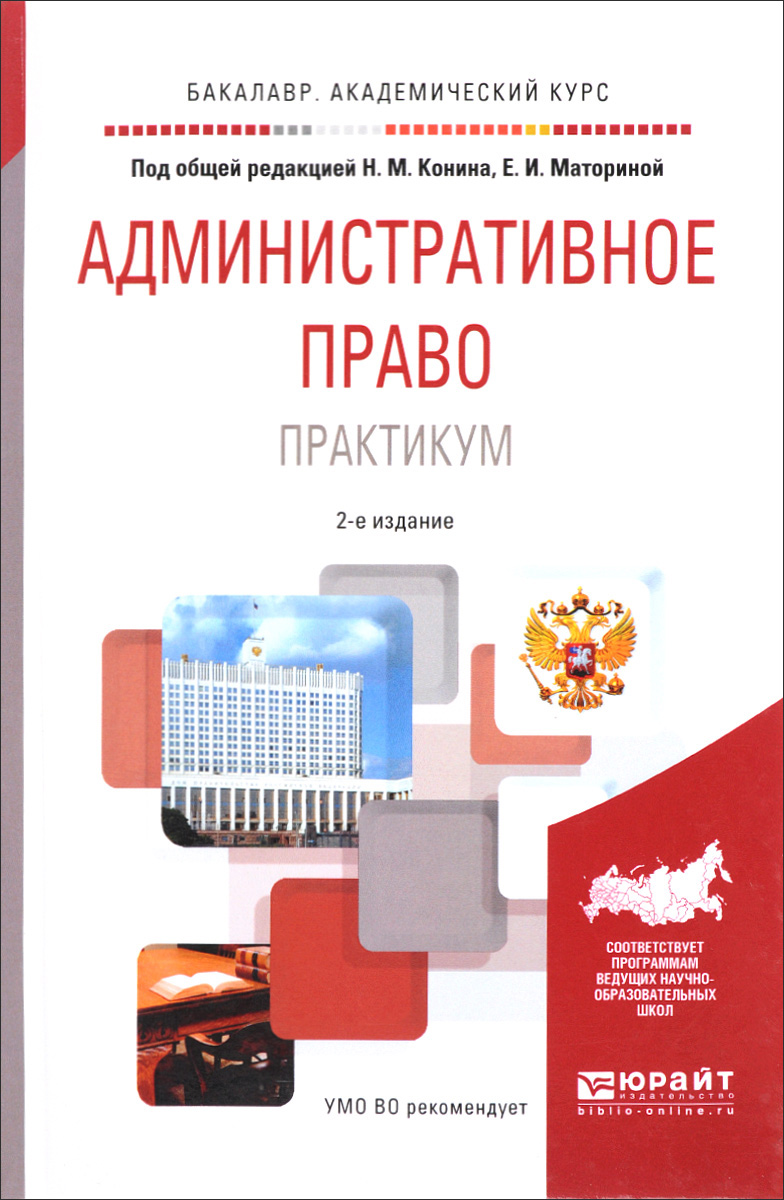 скачать учебник административное право конин учебник