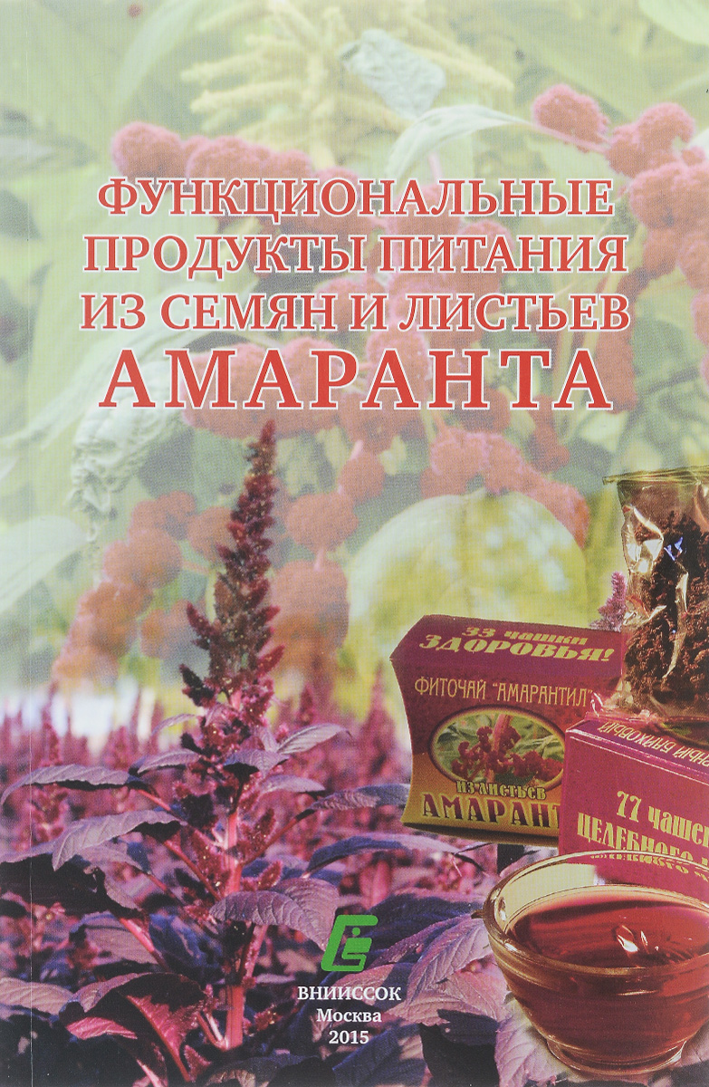 Функциональные продукты питания из семян и листьев амаранта