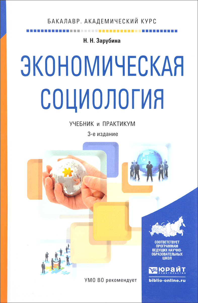 Экономическая социология. Учебник и практикум