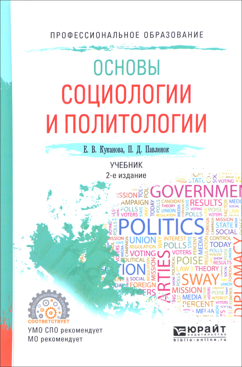 Основы социологии и политологии. Учебник