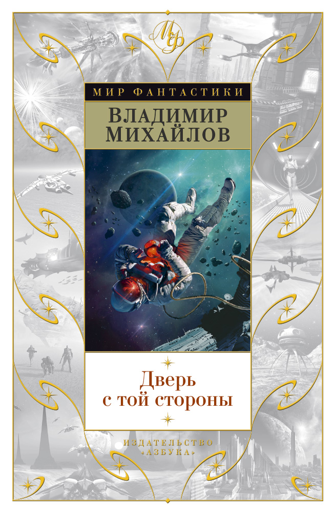 Дверь с той стороны. Михайлов В. Дверь с той стороны. Михайлов В.