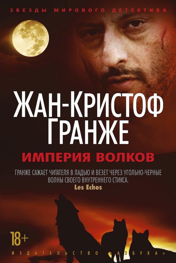 Империя Волков. Гранже Ж.-К., Клокова Е. Империя Волков. Гранже Ж.-К., Клокова Е.