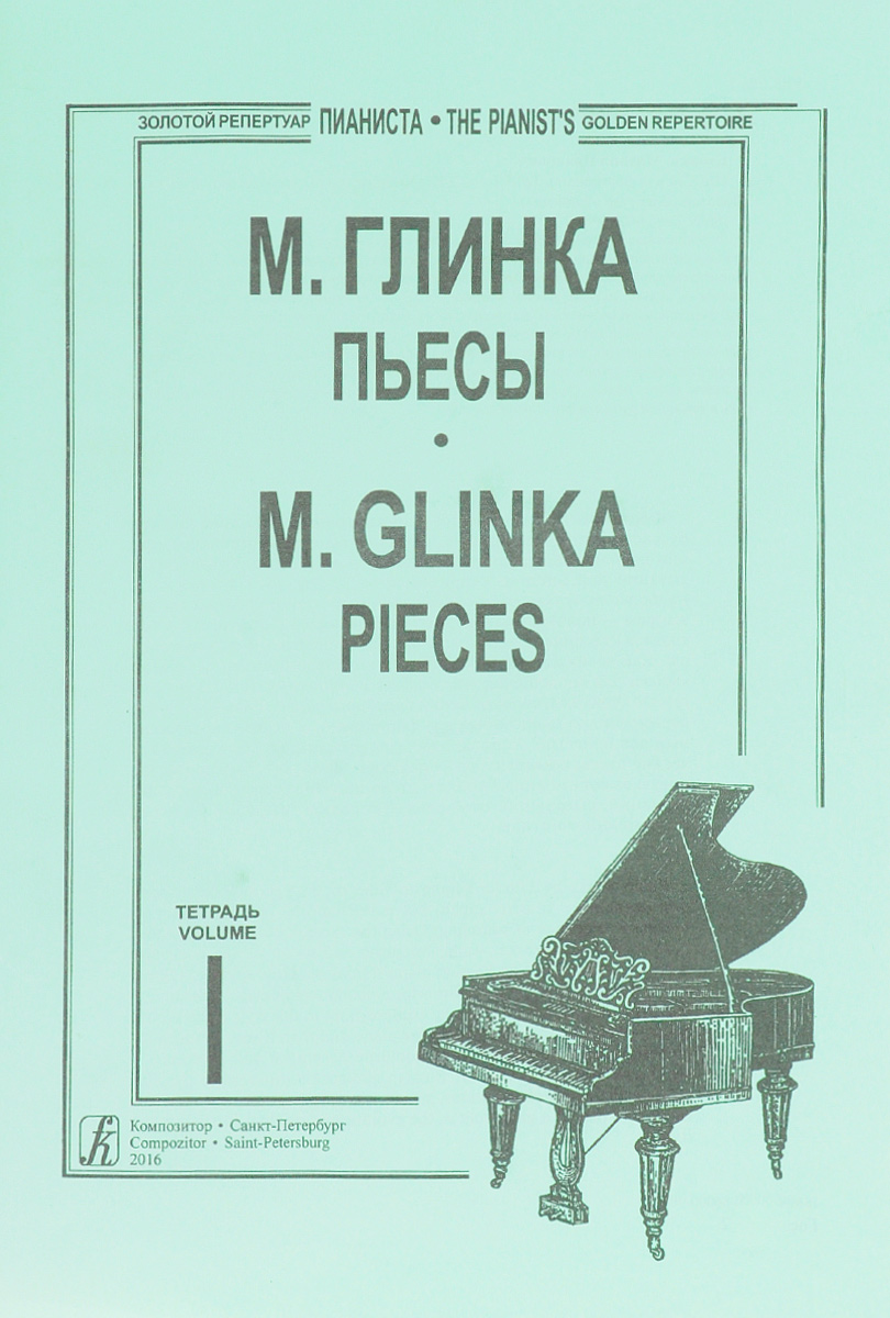 М. Глинка. Пьесы. Тетрадь 1 / M. Glinka: Pieces