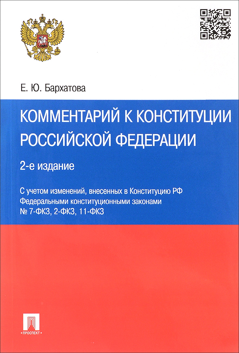 Комментарий к Конституции Российской Федерации