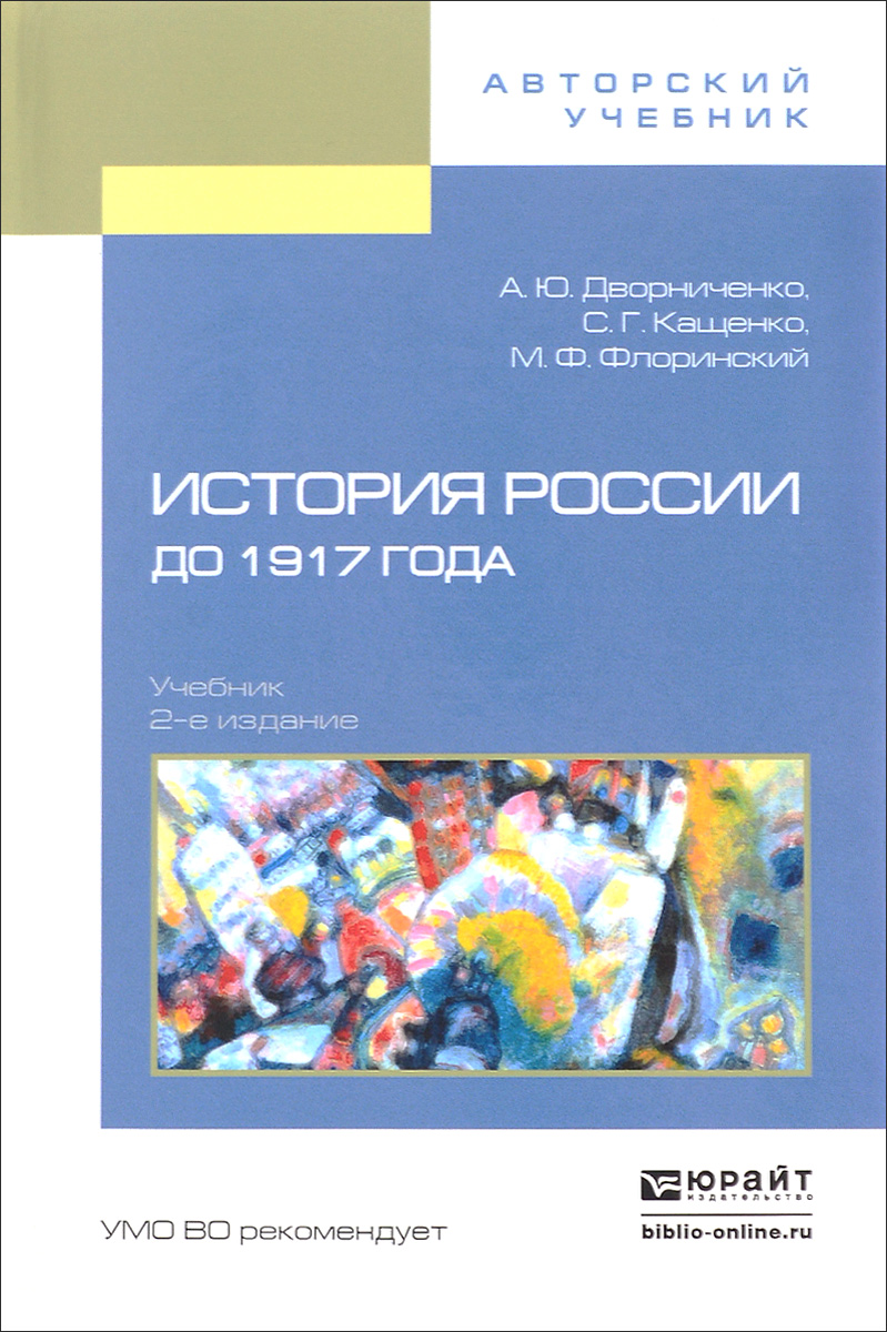 История России до 1917 года. Учебник