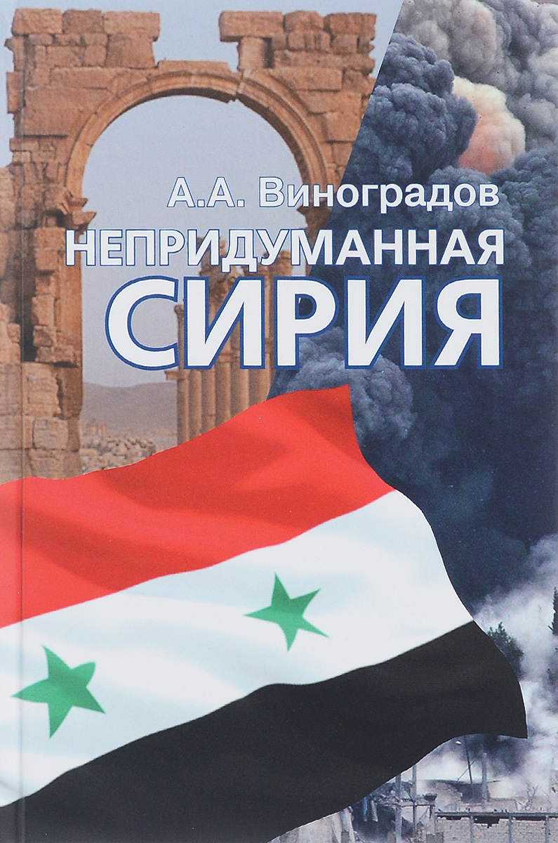 Непридуманная Сирия. А. А. Виноградов Непридуманная Сирия. А. А. Виноградов