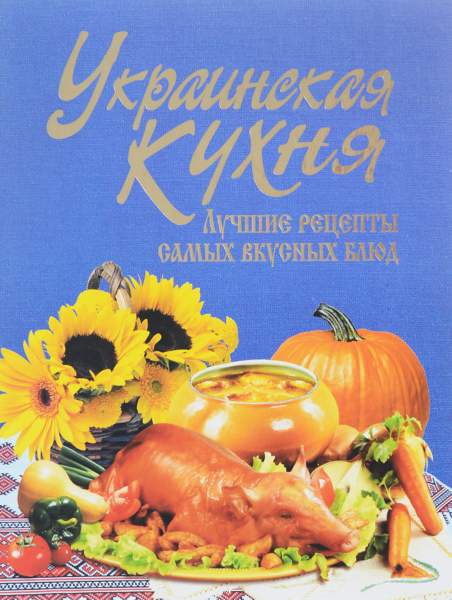 Украинская кухня. Лучшие рецепты