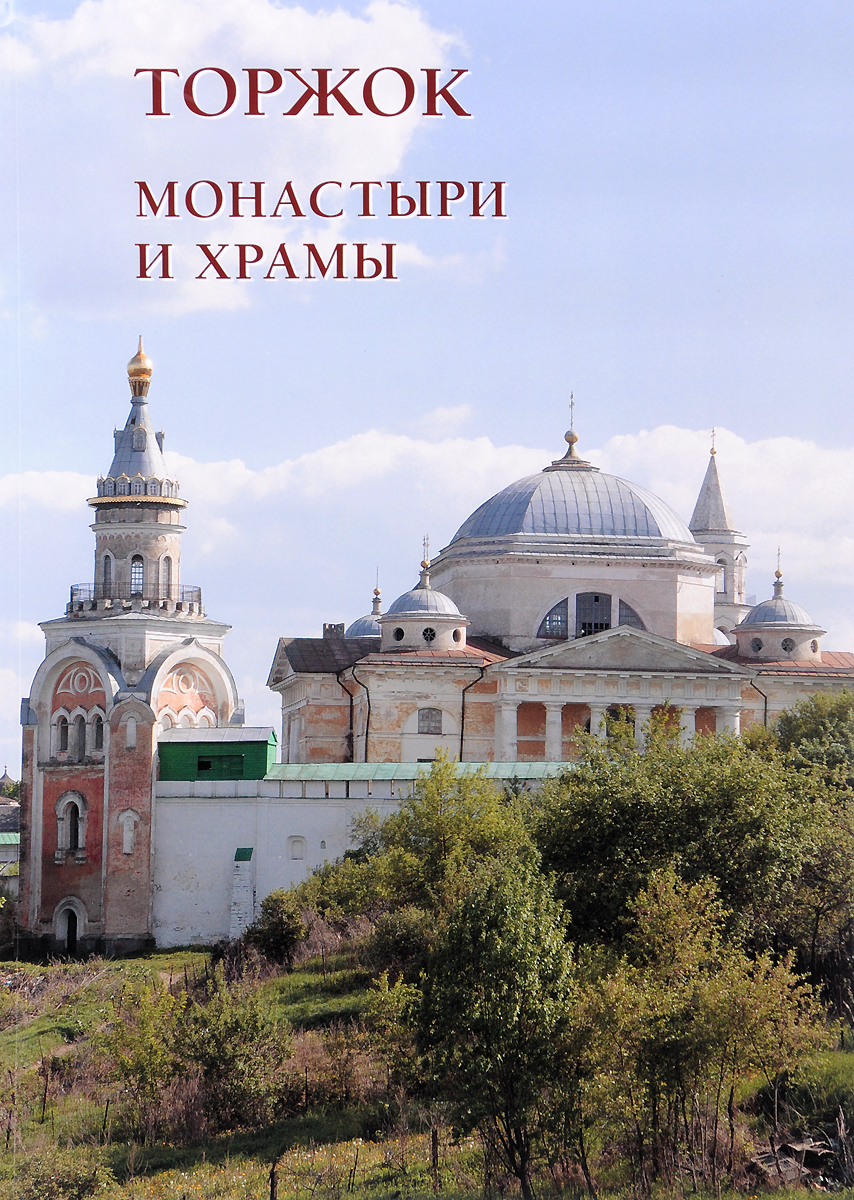 Торжок. Монастыри и храмы