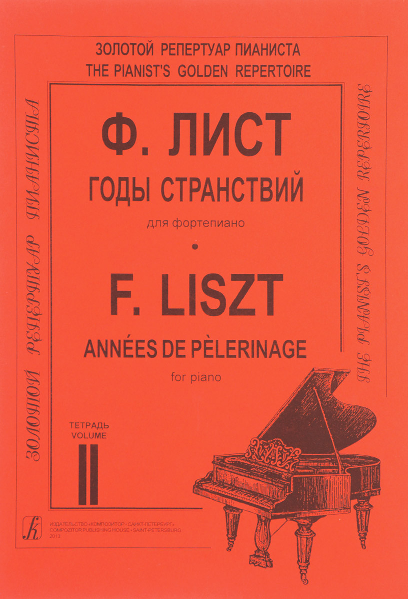 Ф. Лист. Годы странствий. Для фортепиано. Тетрадь 2