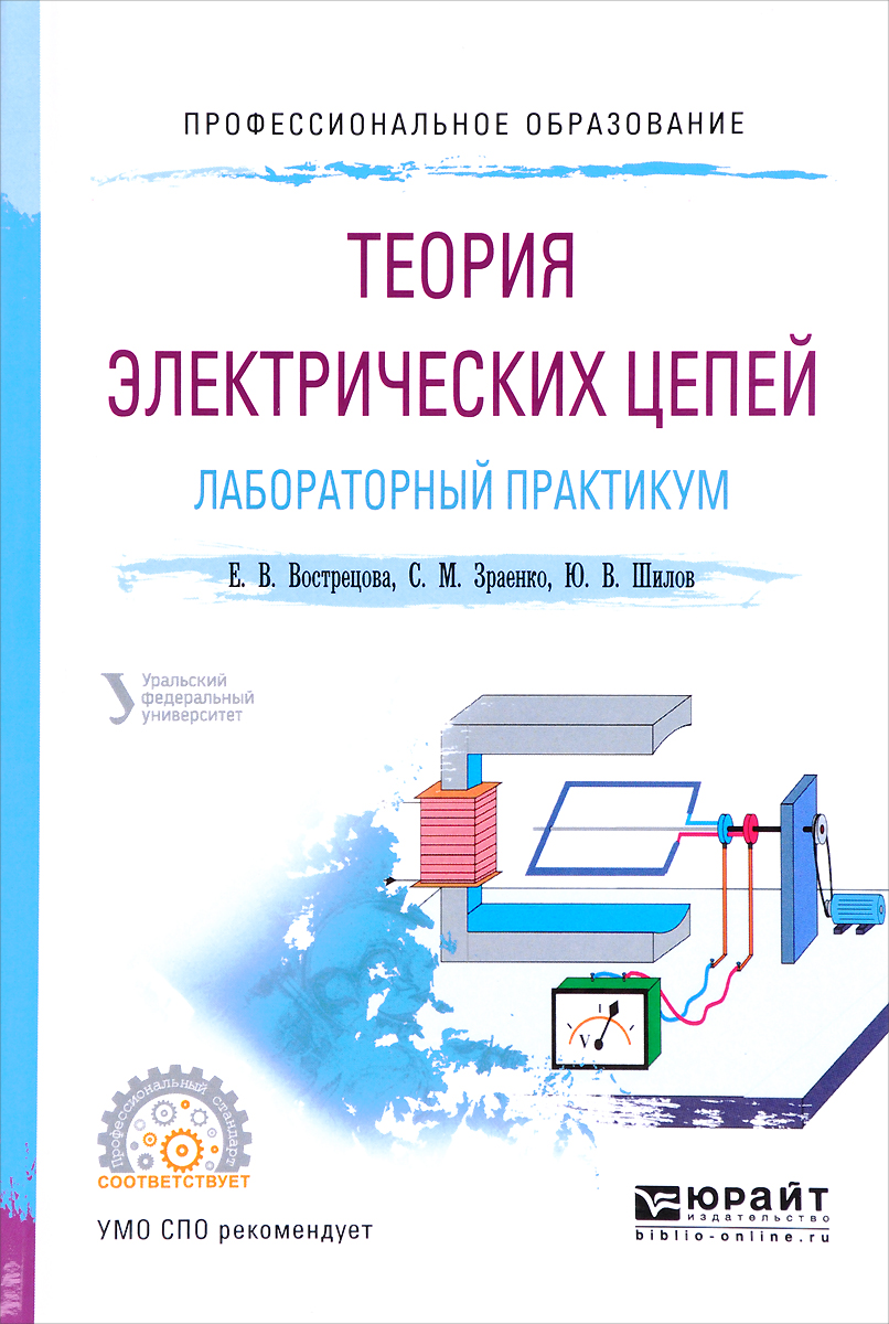 Теория электрических цепей. Лабораторный практикум. Учебное пособие