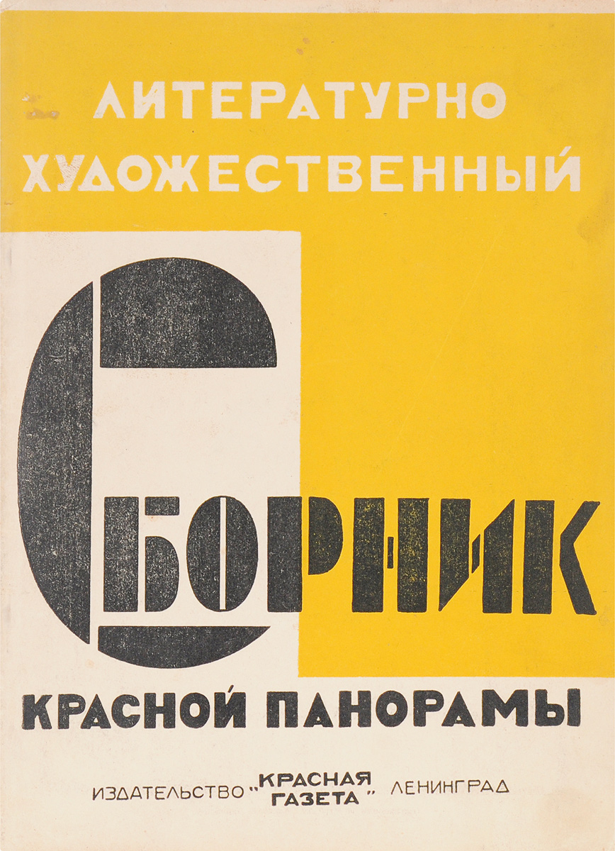 Литературно-художественный сборник Красной панорамы. Февраль, 1929 годПК301004_лимонный, салатовый Литературно-художественный сборник Красной панорамы. Февраль, 1929 годПК301004_лимонный, салатовыйЛенинград, 1929 год. Издательство Красная газета. Типографская обложка. Сохранность хорошая. Красная панорама - иллюстрированный общественно-политический и литературно-художественный журнал. Выходил в 1923-1930 гг. в издательстве Красная газета (2 раза в месяц). Красная панорама освещала важнейшие события политической, культурной и научной жизни города, опубликовала многочисленные фотографии, отражавшие изменение облика Ленинграда В ходе реконструкции города. Материалы Красной панорамы - ценный источник по истории Ленинграда 1920 х гг. Литературно-художественный сборник Красной панорамы - приложение к журналу, где публиковались повести, рассказы, стихи, очерки, статьи русских и зарубежных писателей.