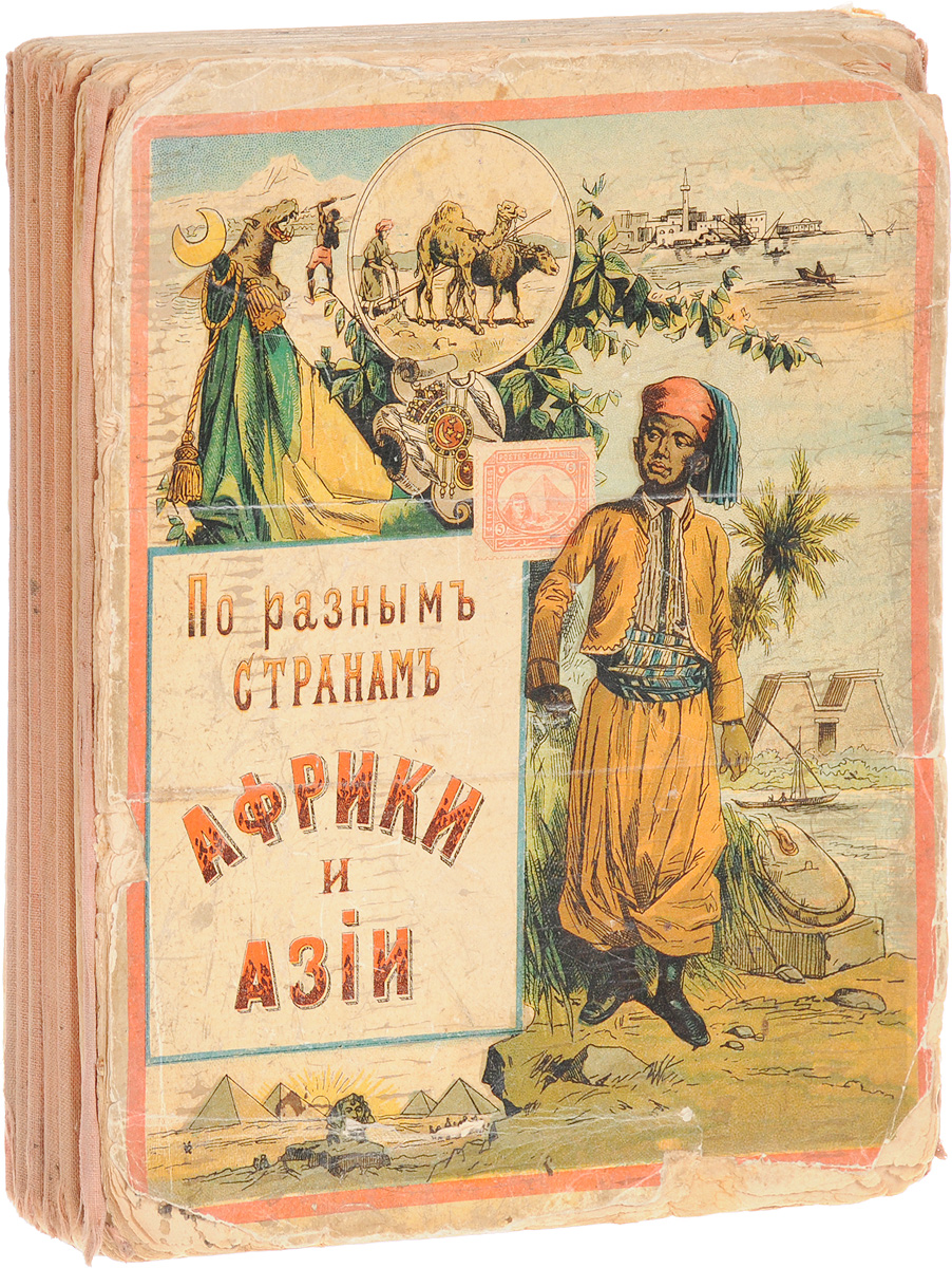По городам и странам Европы. По разным странам Африки и Азии. Детская книжка-раскладушкаПК301004_лимонный, салатовый По городам и странам Европы. По разным странам Африки и Азии. Детская книжка-раскладушкаПК301004_лимонный, салатовыйРоссийская империя, вторая половина XIX века. Издательство не указано. Великолепно иллюстрированное издание. Сохранность хорошая. Вниманию читателей предлагается старинная детская книжка-раскладушка По городам и странам Европы. По разным странам Африки и Азии, состоящая из 13 двухсторонних листов плотного картона с наклеенными красочными иллюстрациями. Книжка познакомит юных читателей с государственной символикой, традиционной одеждой, памятниками и традиционными занятиями стран Европы - Германии, Италии, Испании, Франции, Австро-Венгрии, Бельгии, Англии, России и др., а также стран Азии и Африки - Китая, Японии, Индии, Персии, Аравии, Египта, Конго и других. Не подлежит вывозу за пределы Российской Федерации.
