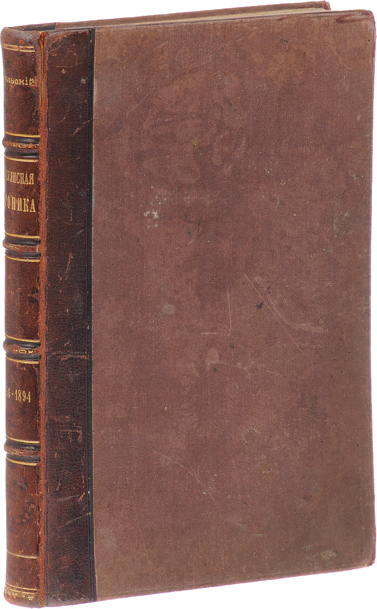 Закулисная хроника 1856-1894 гг. С автографом410_желтый, синий Закулисная хроника 1856-1894 гг. С автографом410_желтый, синийПрижизненное издание. Санкт-Петербург, 1897 год. Издание Товарищества Общественная польза. Иллюстрированное издание. Владельческий переплет с кожаным корешком. Корешок бинтовой. Сохранность хорошая. На титульном листе - дарственная надпись автора. Закулисная хроника актера императорских петербургских театров А. А. Нильского - это увлекательное повествование актера, хорошо знавшего театральный мир, мастеров русской сцены и закулисные события того времени. Из предисловия автора: Закулисная Хроника не есть, какое-либо сочинение или вымысел для развлечения читателя, но состоит из правдивых рассказов о том, что происходило на театре и за кулисами, на моих собственных глазах или же слышано мной, от людей, близко стоящих к театру и его прежним деятелям. Чуждые вымысла рассказы, об актерах, писателях и администраторах театра, в особенности же о тех, чьи имена, своими заслугами, никогда не умрут и навсегда останутся в летописи театра, мне кажется, должны...
