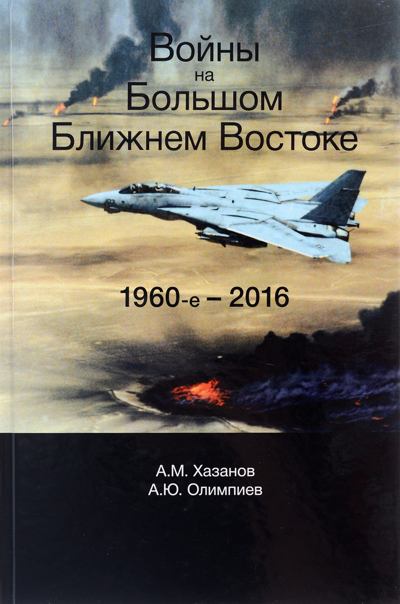 Войны на Большом Ближнем Востоке. 1960-е - 2016