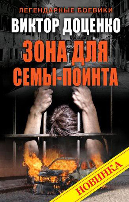 ВИКТОР ДОЦЕНКО ВСЕ КНИГИ СКАЧАТЬ БЕСПЛАТНО ВИКТОР ДОЦЕНКО ВСЕ КНИГИ СКАЧАТЬ БЕСПЛАТНО