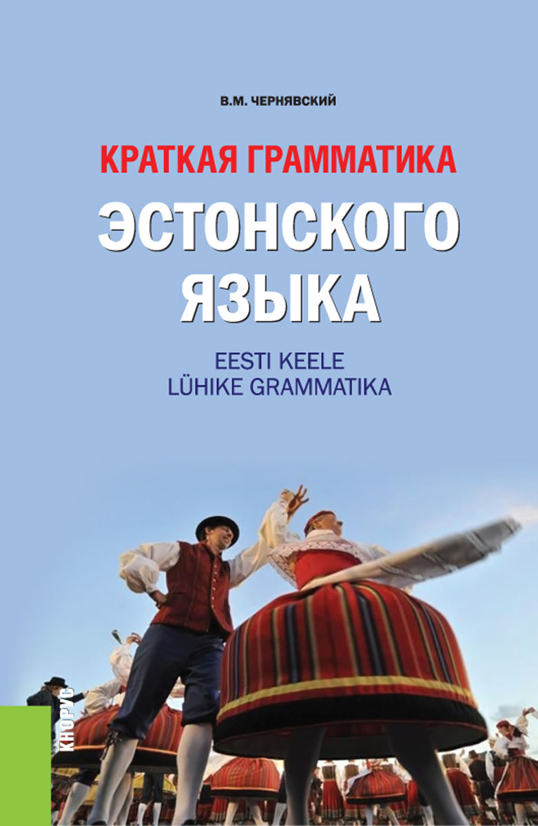 В. М. Чернявский Краткая грамматика эстонского языка